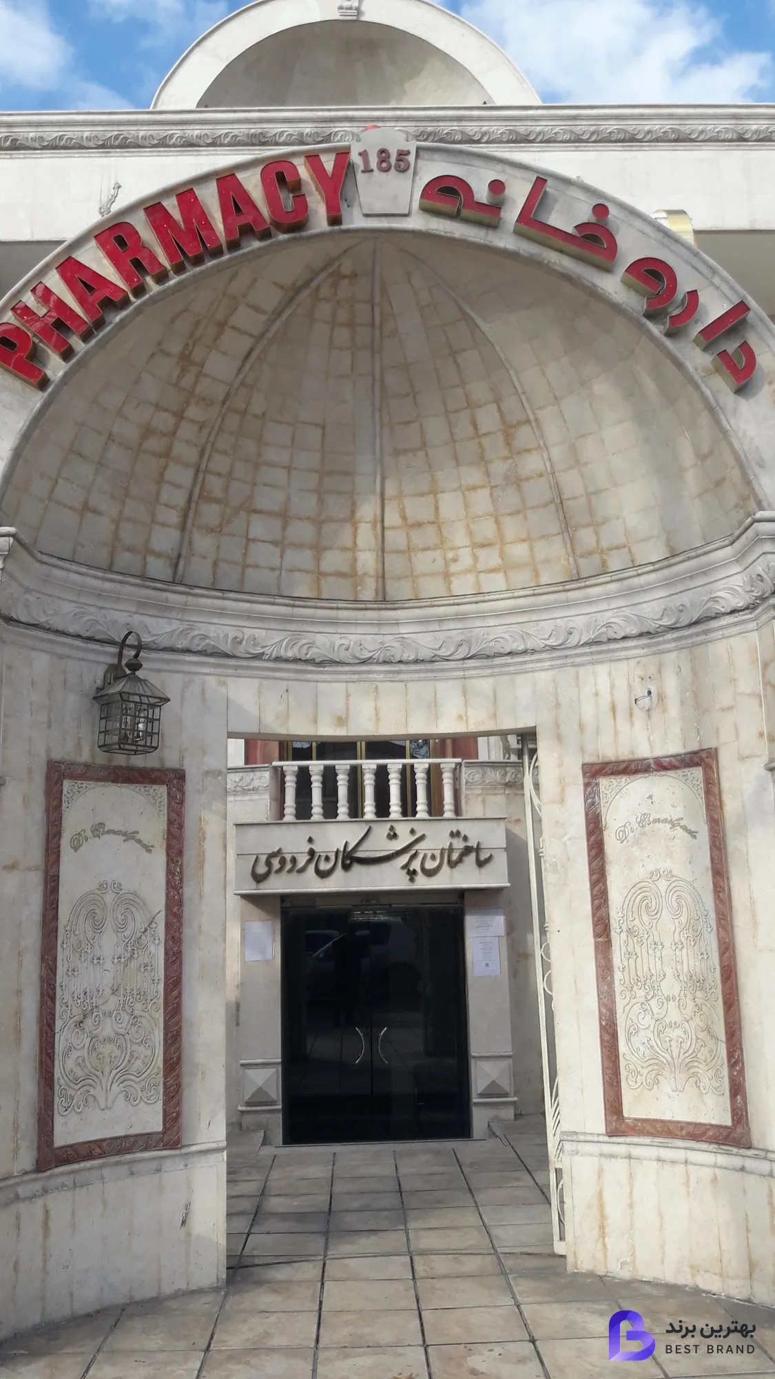 تصویر 1 از داروخانه دکتر اسماعیل زاده