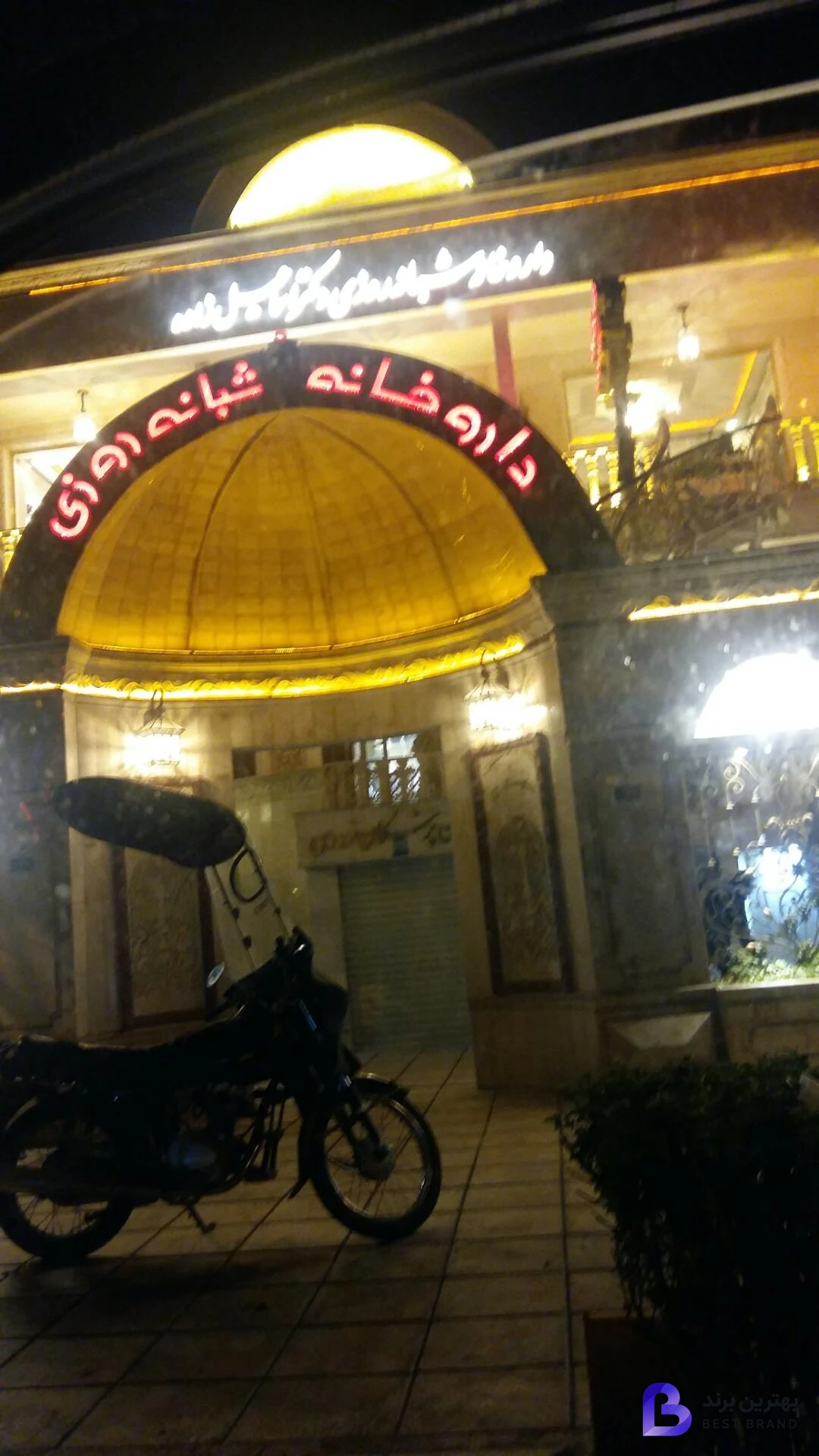 تصویر 4 از داروخانه دکتر اسماعیل زاده