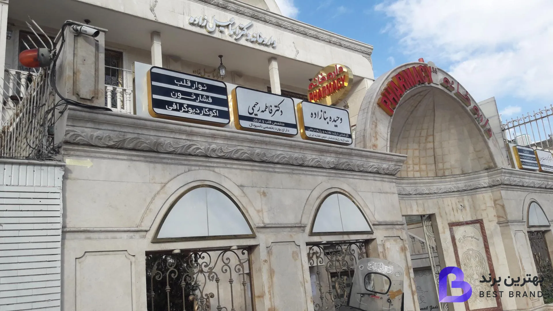 تصویر داروخانه دکتر اسماعیل زاده