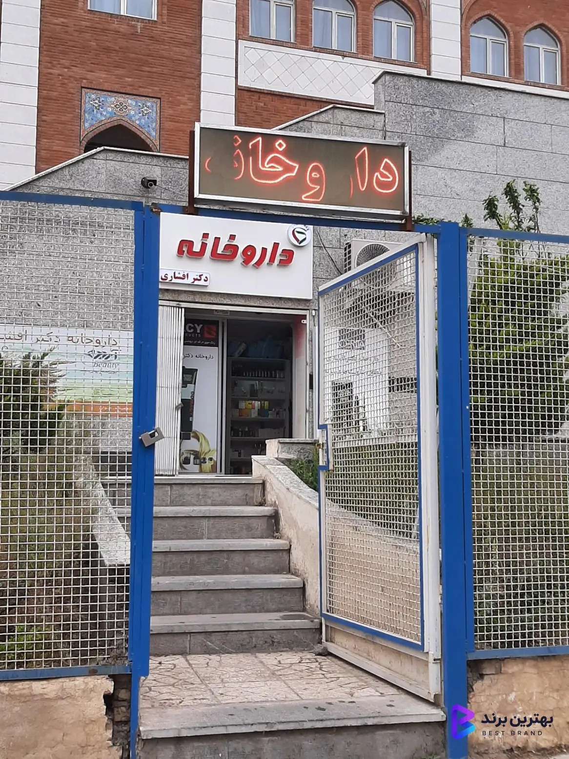 تصویر داروخانه دکتر افشاری