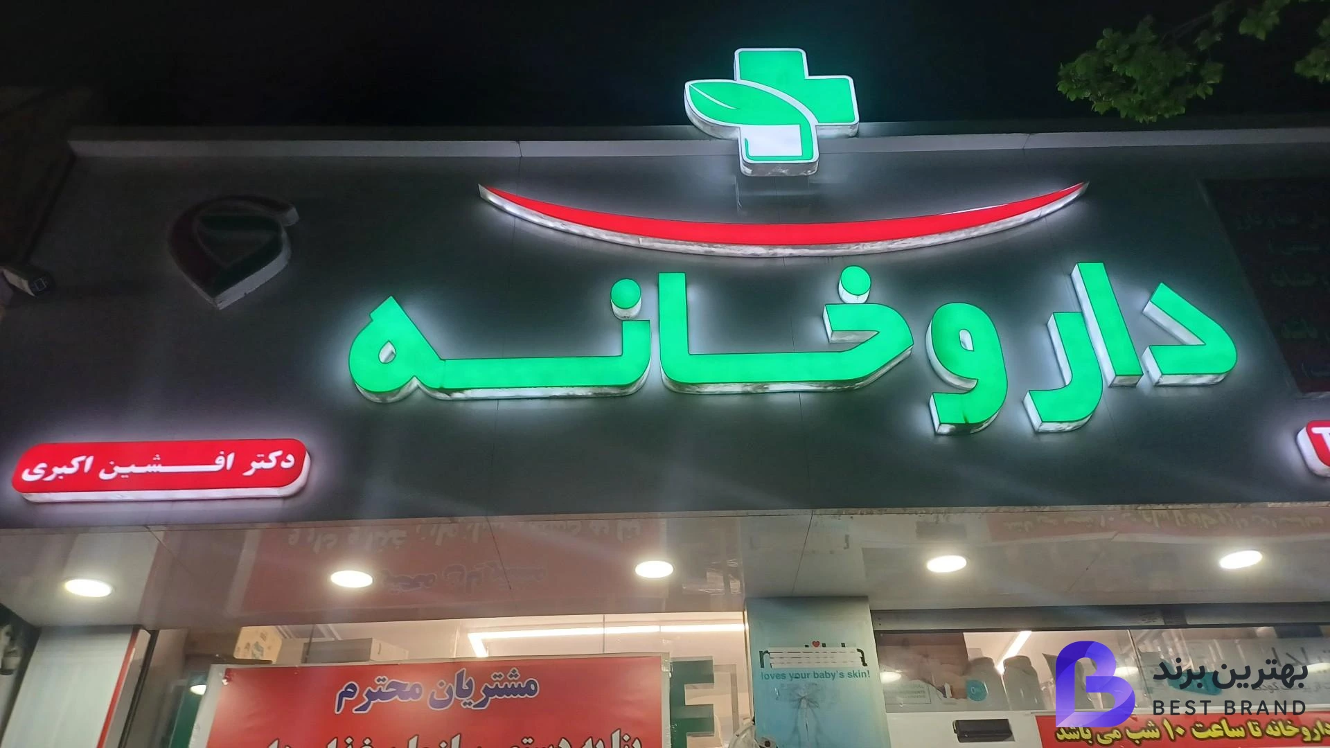 تصویر 3 از داروخانه دکتر افشین اکبری
