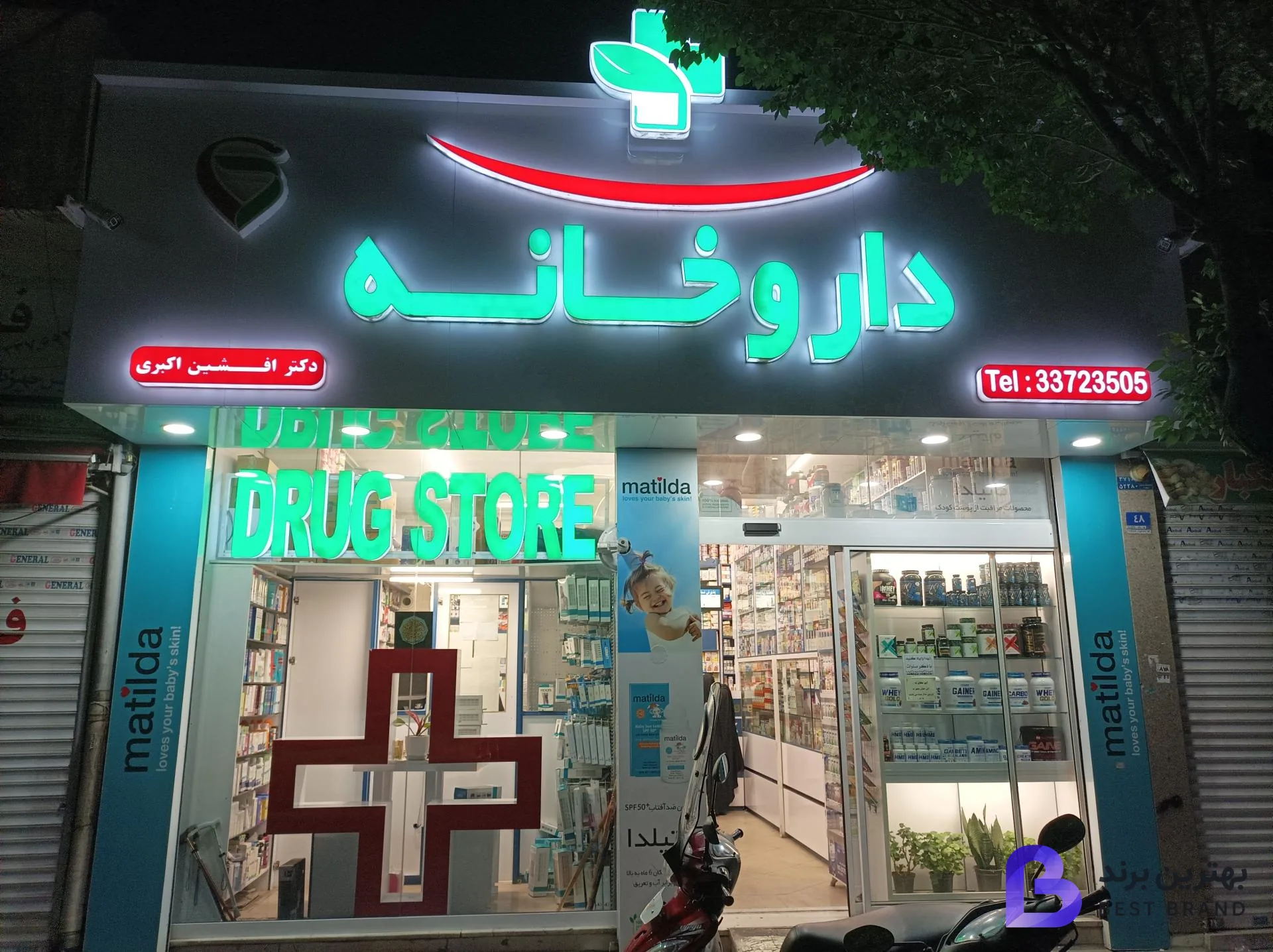 تصویر داروخانه دکتر افشین اکبری