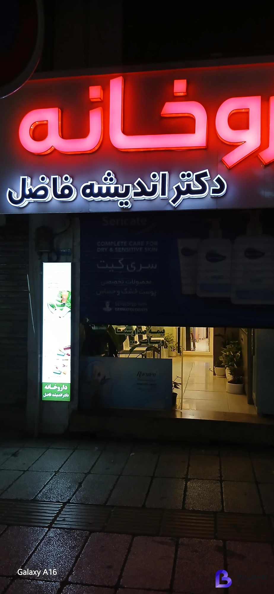 تصویر 1 از داروخانه دکتر اندیشه فاضل
