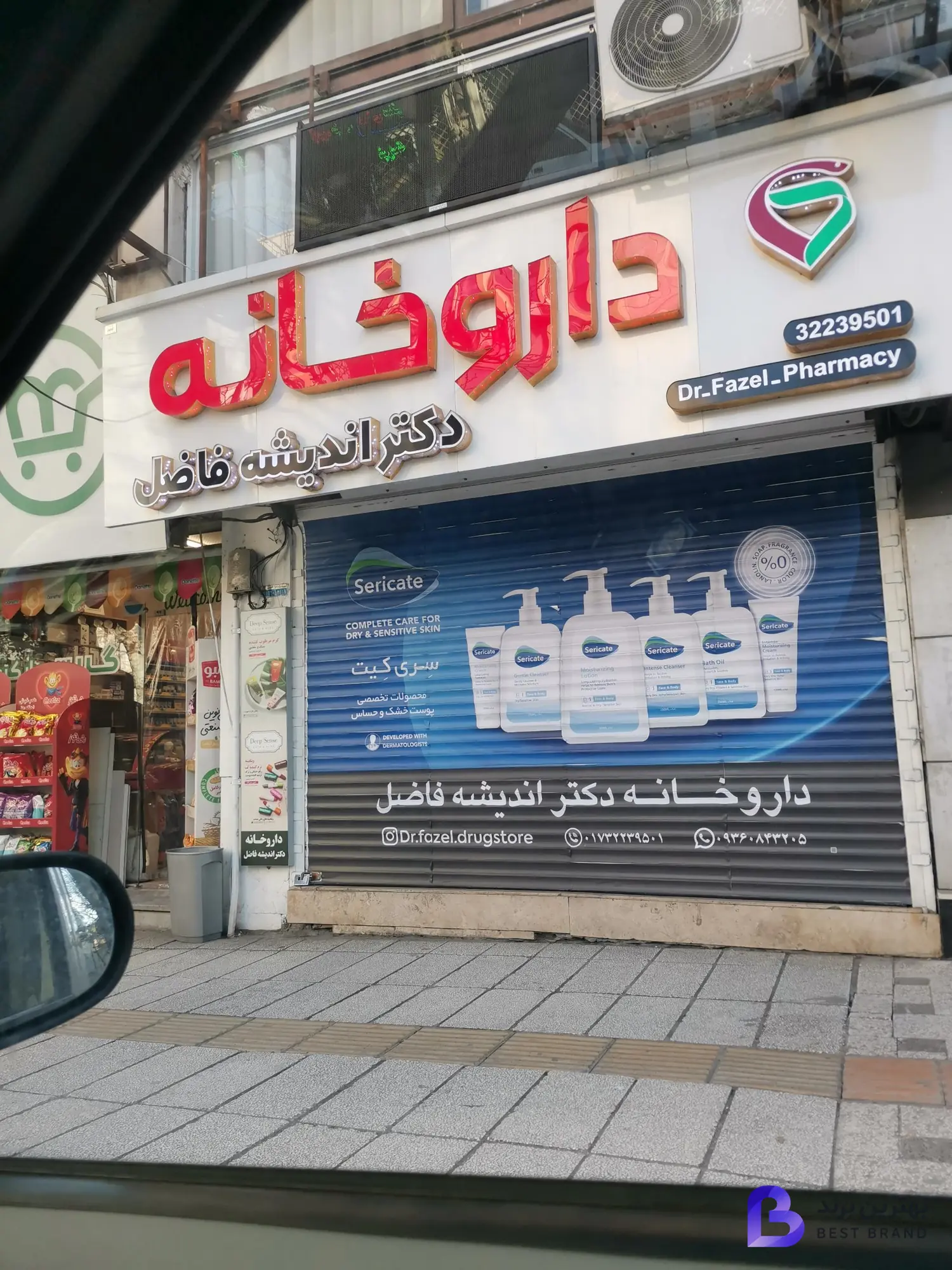تصویر داروخانه دکتر اندیشه فاضل