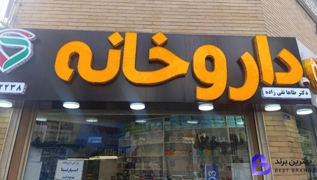 تصویر داروخانه دکتر تقی زاده داروخانه مهدیه