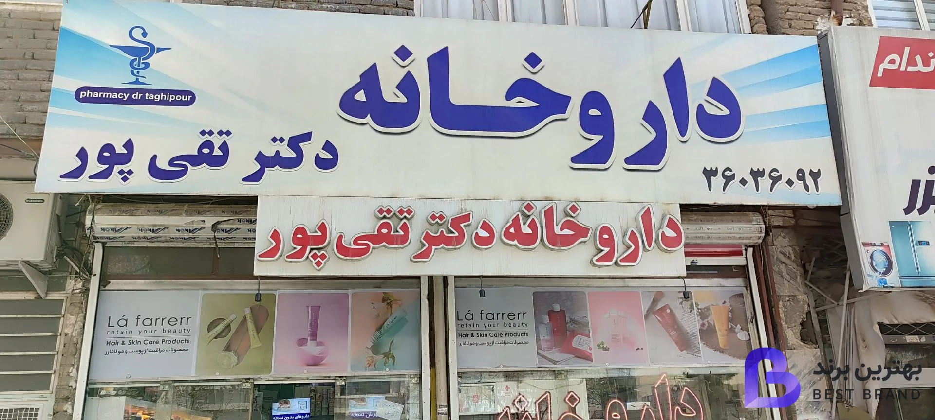 تصویر داروخانه دکتر تقی پور