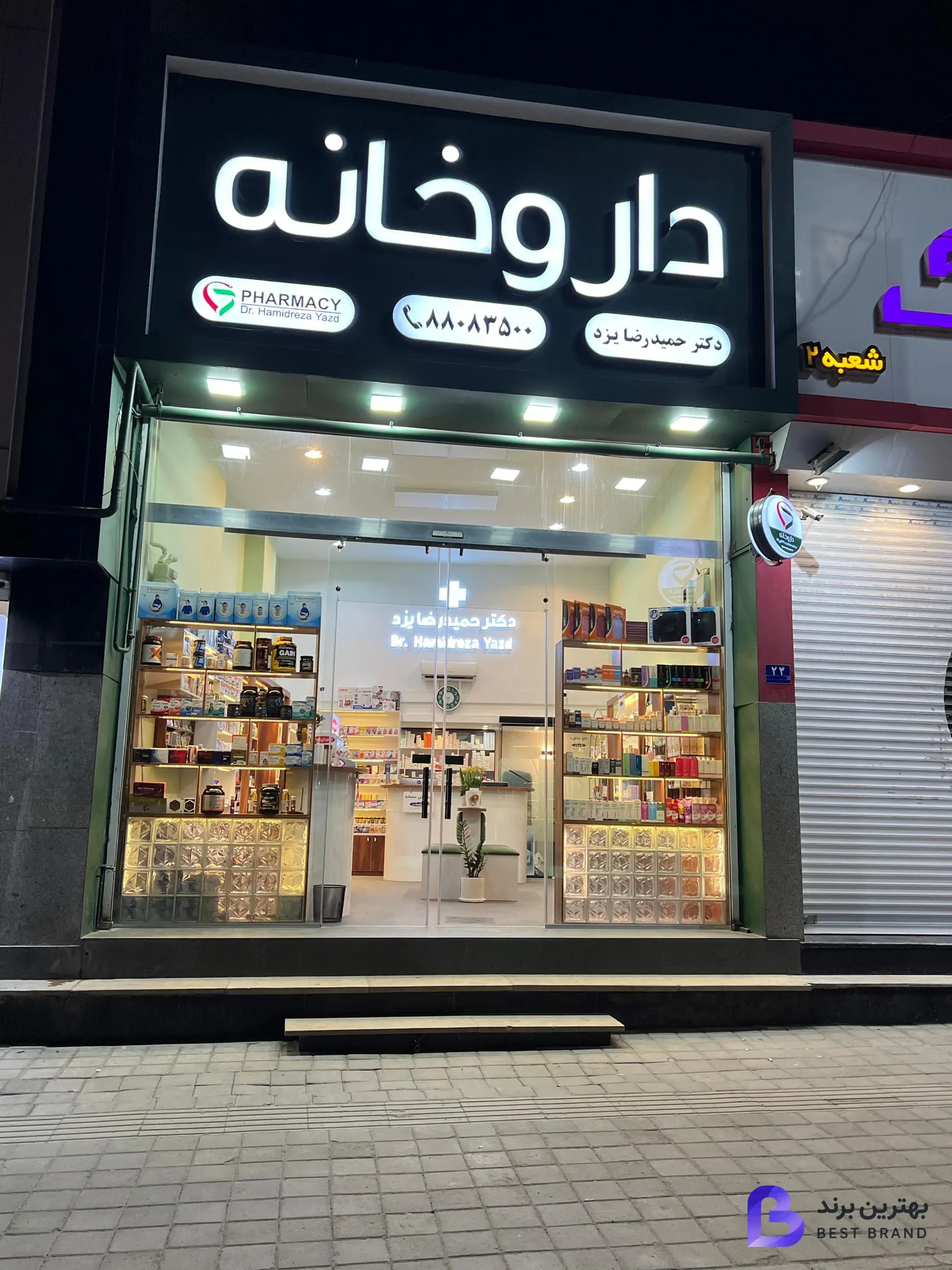 تصویر داروخانه دکتر حمیدرضا یزد