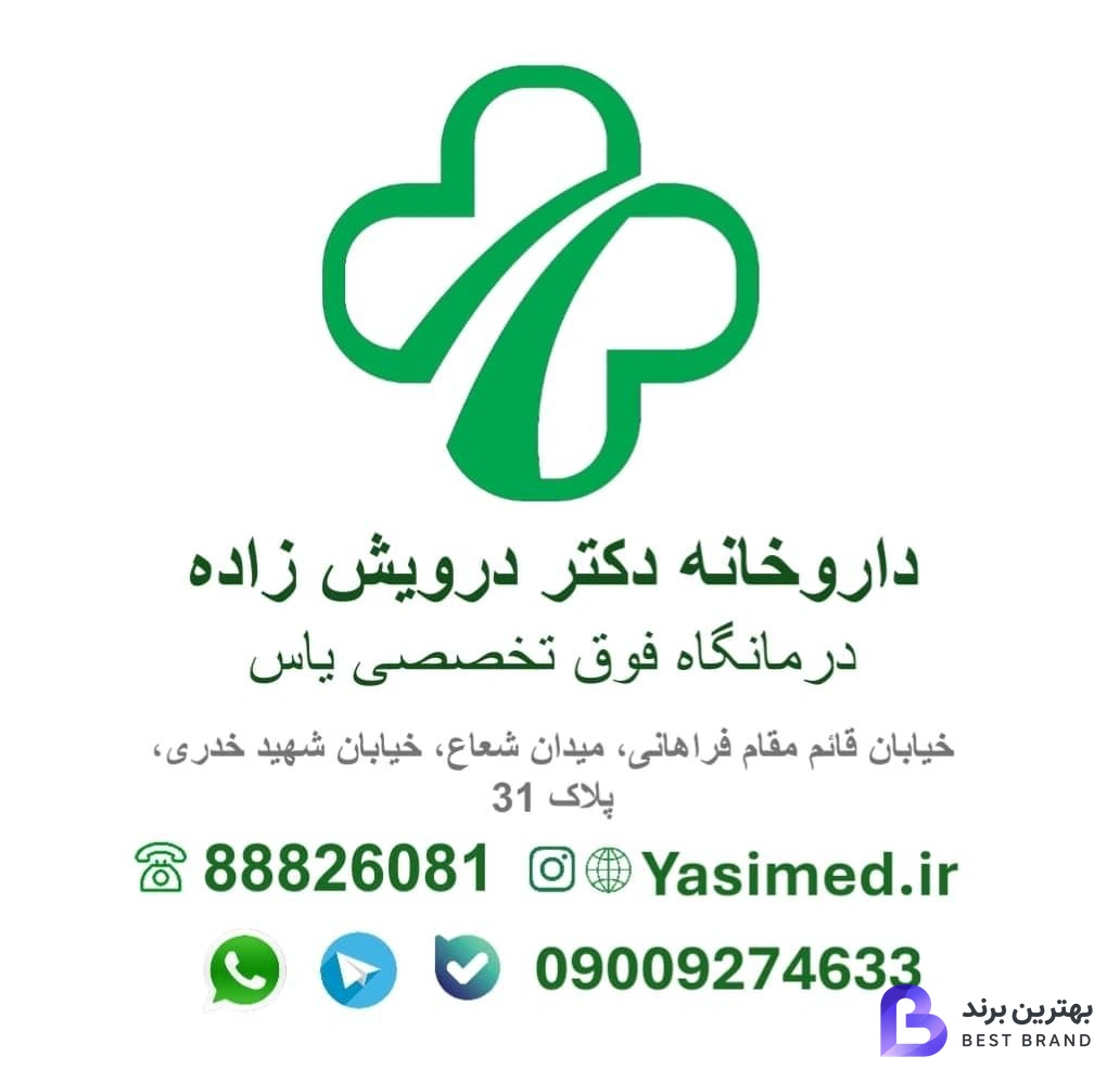 تصویر 1 از داروخانه دکتر درویش زاده