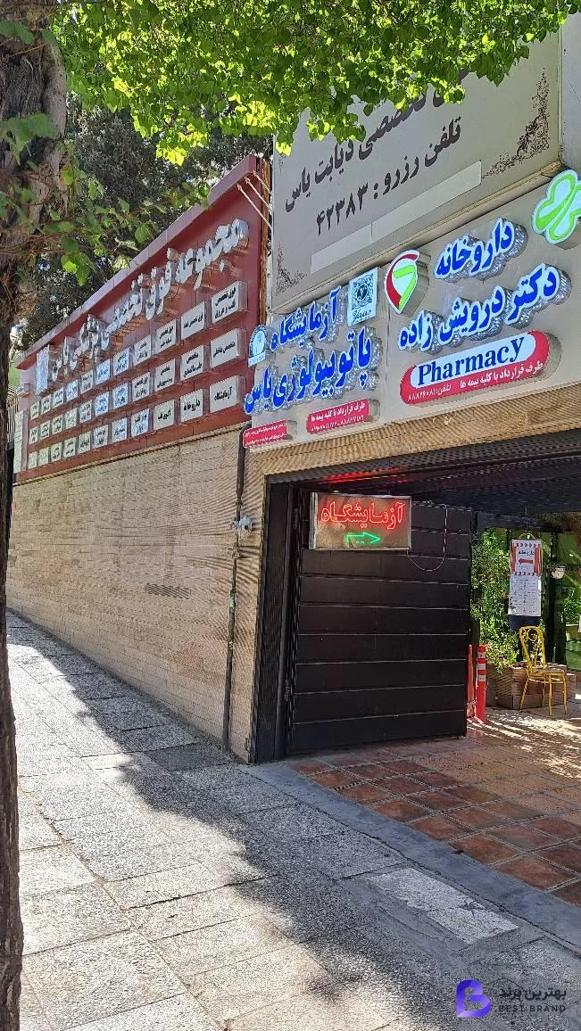 تصویر داروخانه دکتر درویش زاده
