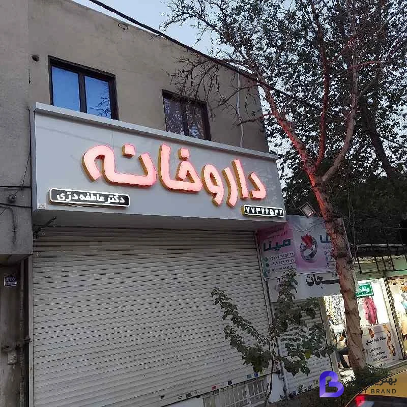 تصویر 1 از داروخانه دکتر دری