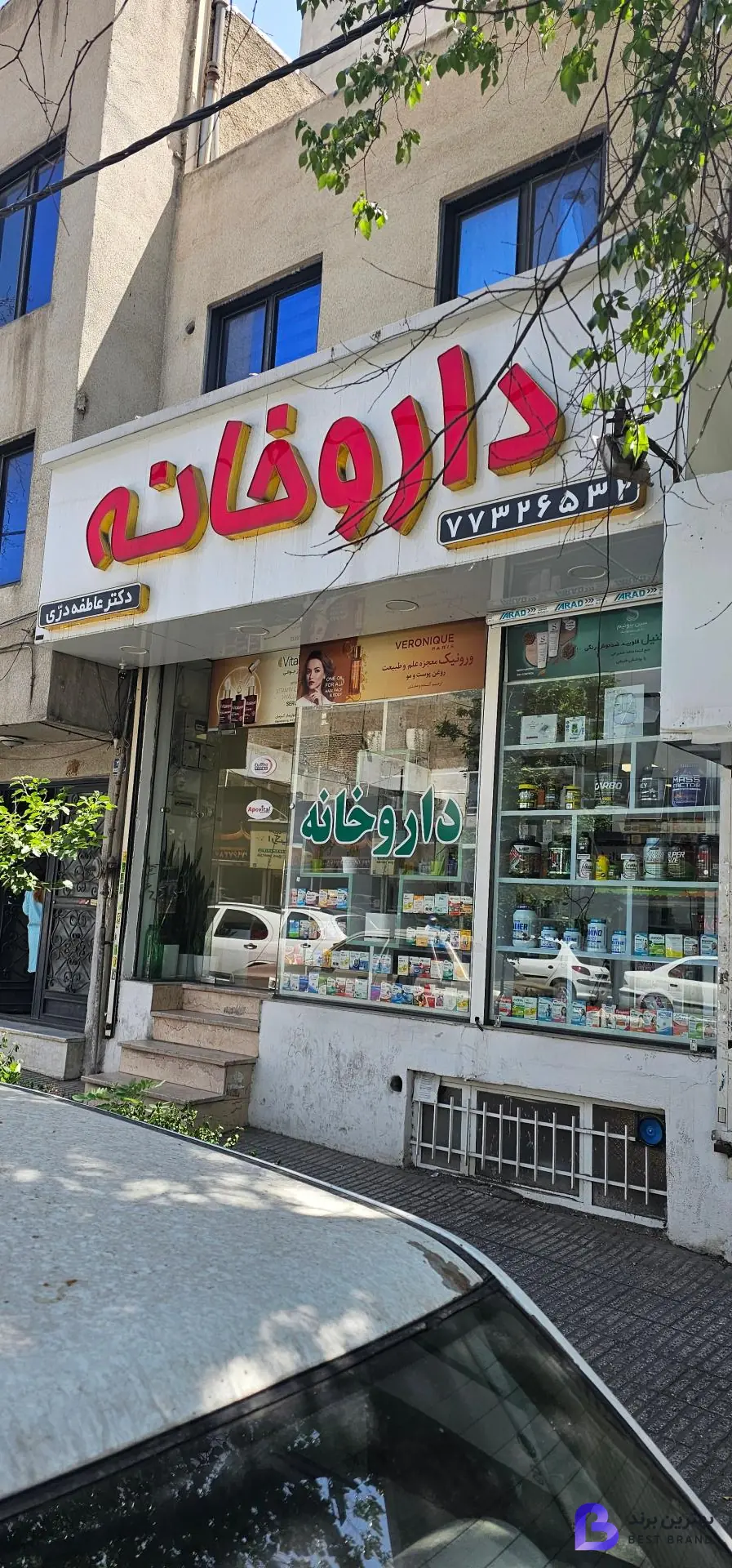 تصویر 2 از داروخانه دکتر دری