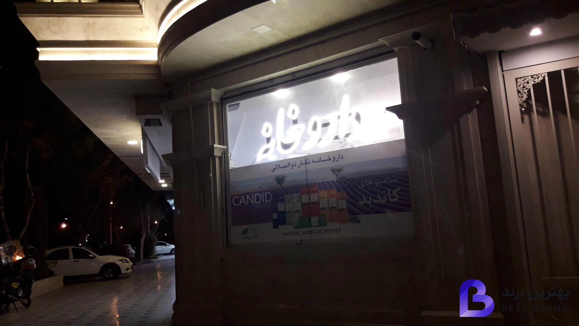 تصویر 1 از داروخانه دکتر ذوالجلالی