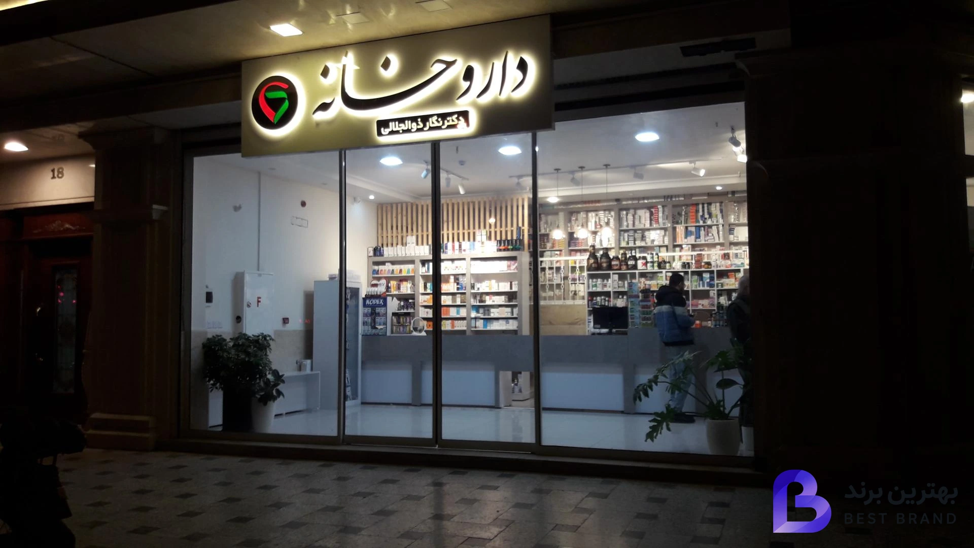 تصویر داروخانه دکتر ذوالجلالی