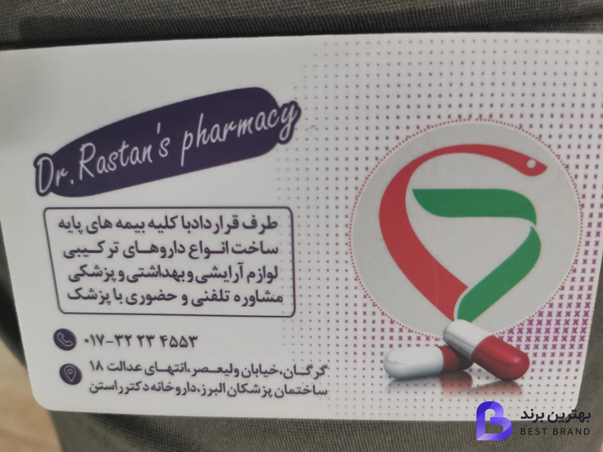 تصویر داروخانه دکتر راستین