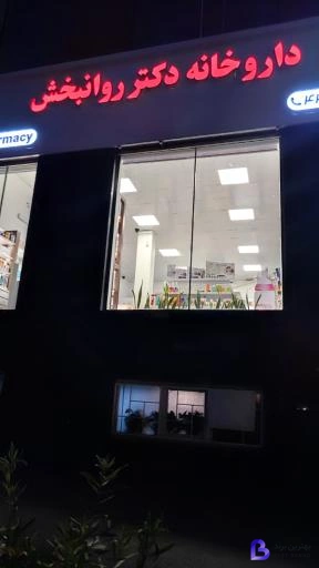 تصویر 1 از داروخانه دکتر روانبخش