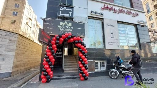 تصویر 2 از داروخانه دکتر روانبخش