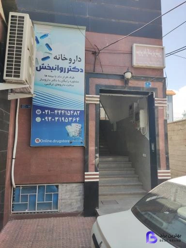 تصویر 4 از داروخانه دکتر روانبخش