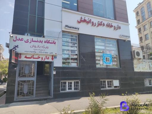 تصویر داروخانه دکتر روانبخش