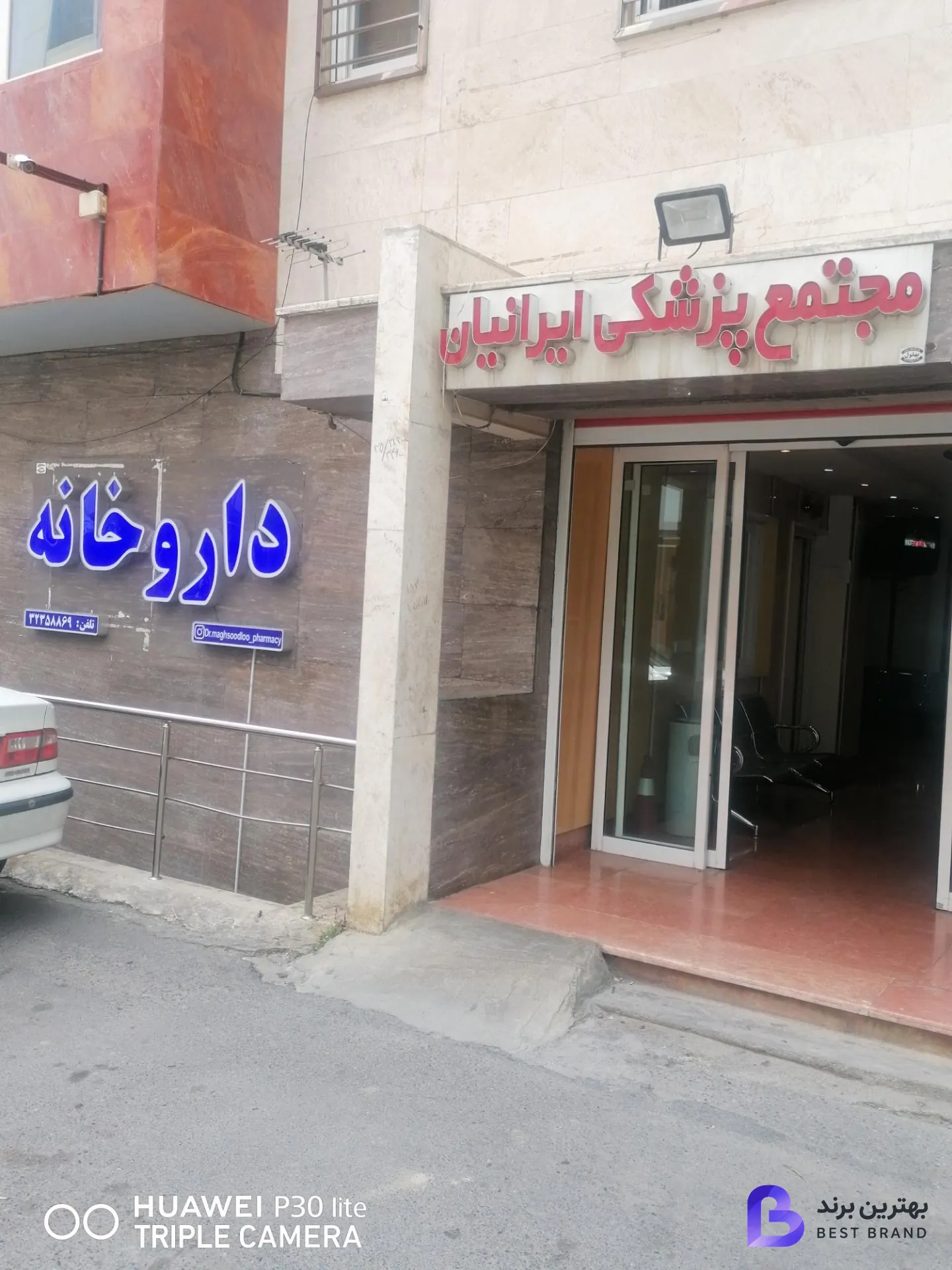 تصویر 4 از داروخانه دکتر سعیده مقصودلو
