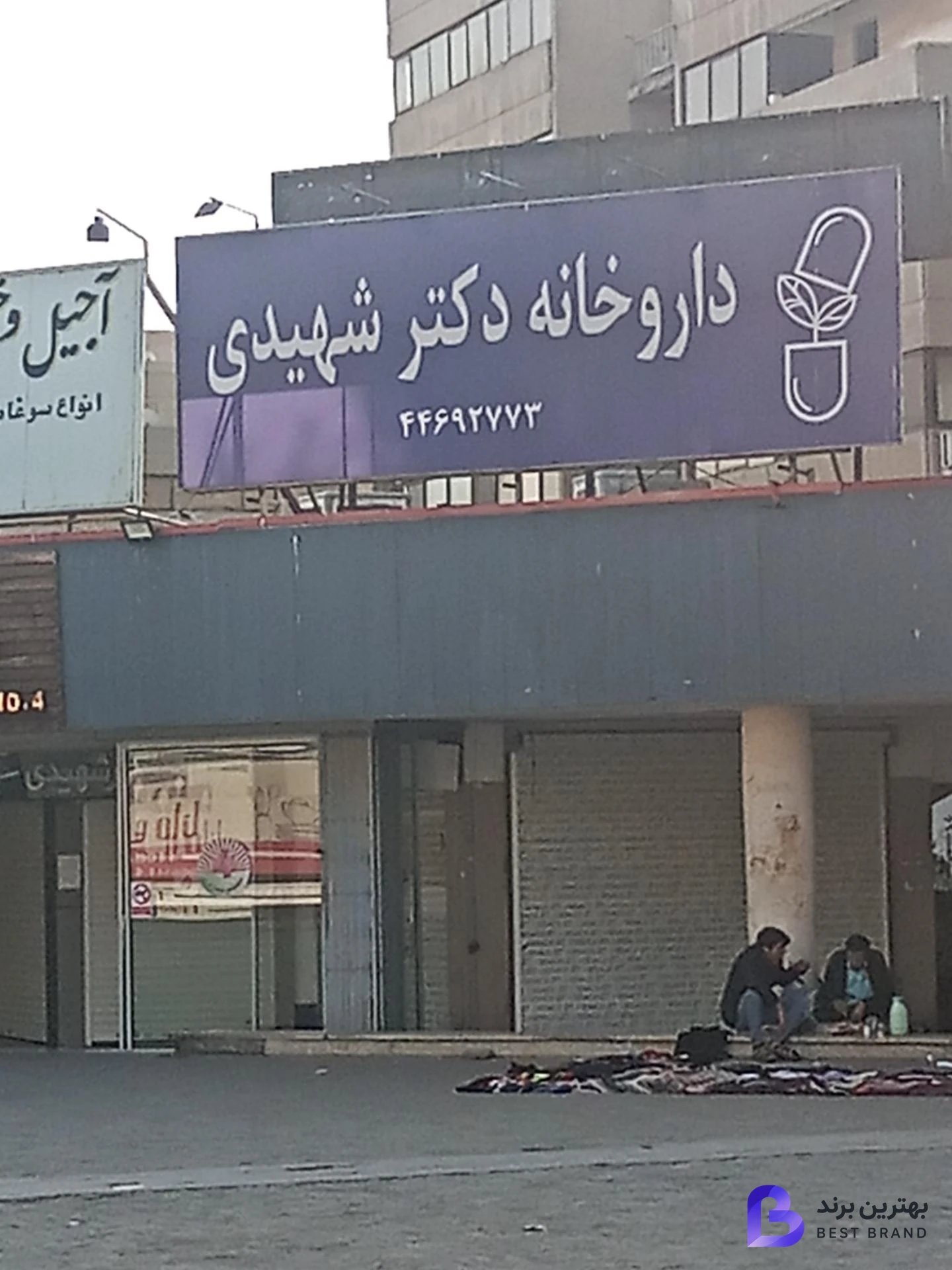 تصویر داروخانه دکتر شهیدی