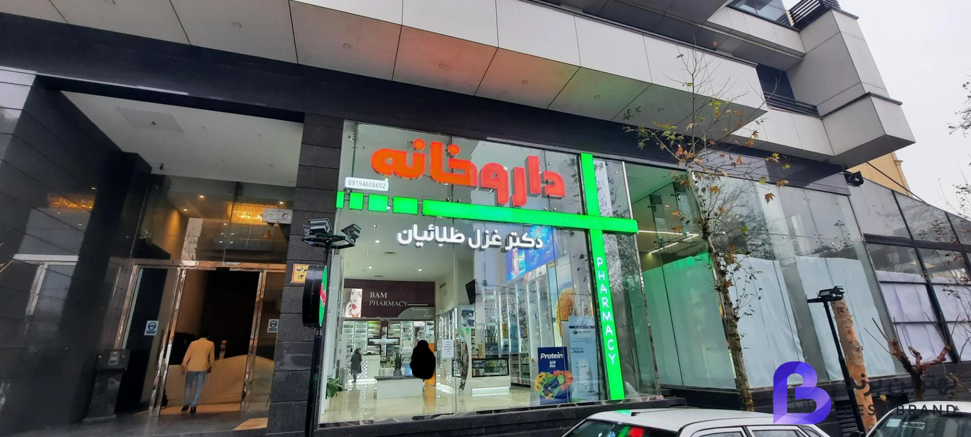 تصویر 2 از داروخانه دکتر طلائیان