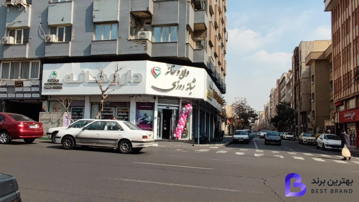 تصویر 3 از داروخانه دکتر علی سالاری تبار