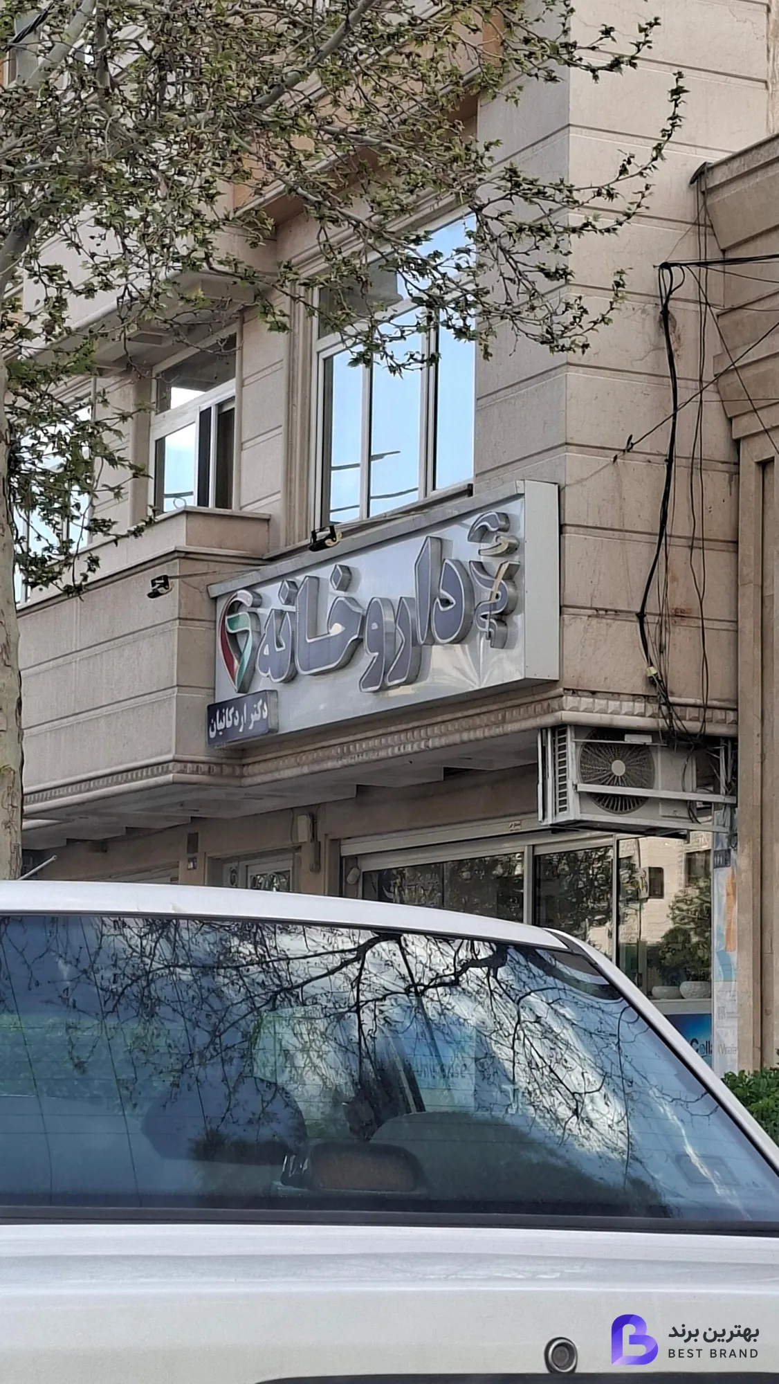تصویر 1 از داروخانه دکتر علیرضا اردکانیان