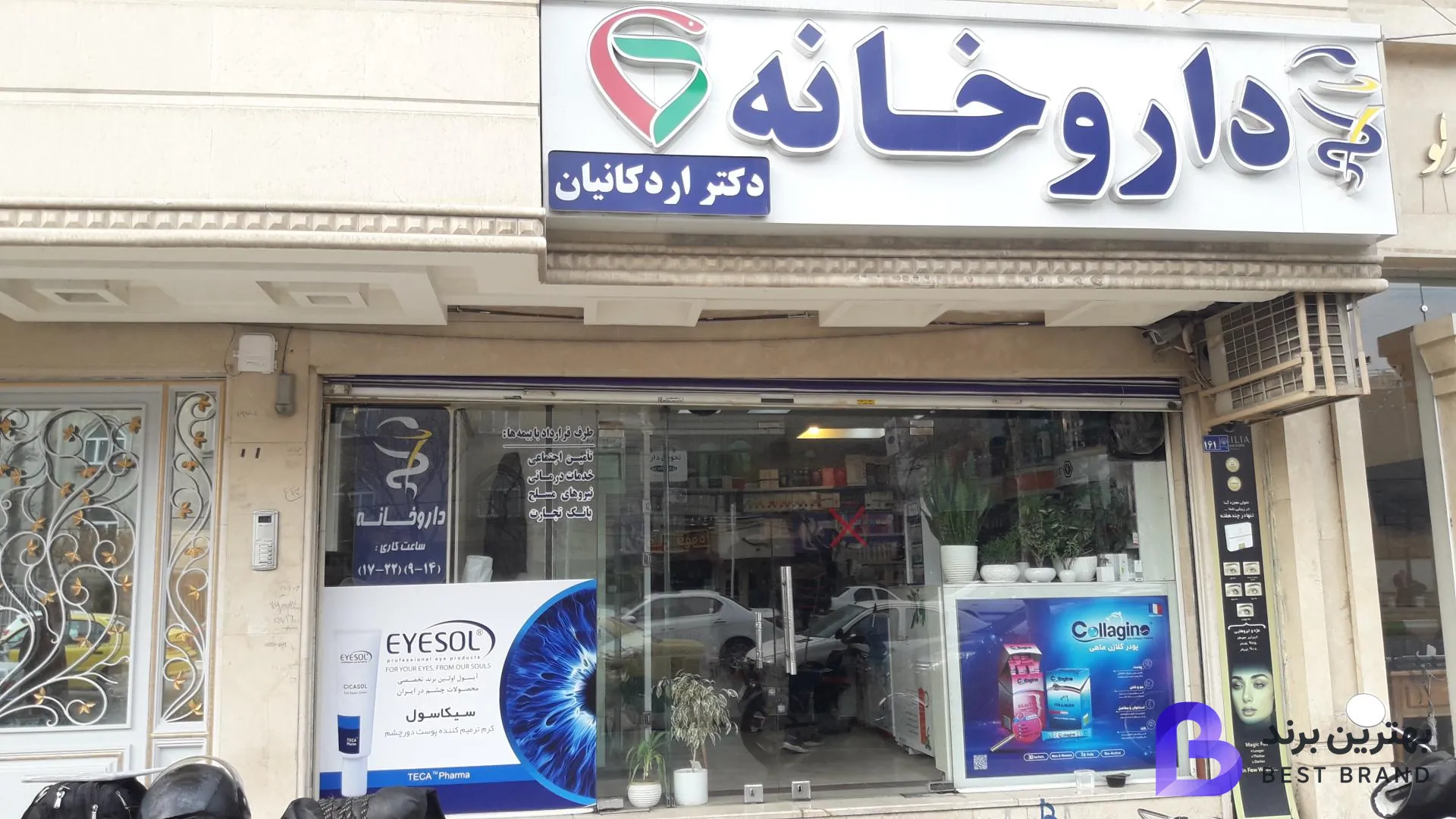 تصویر 3 از داروخانه دکتر علیرضا اردکانیان