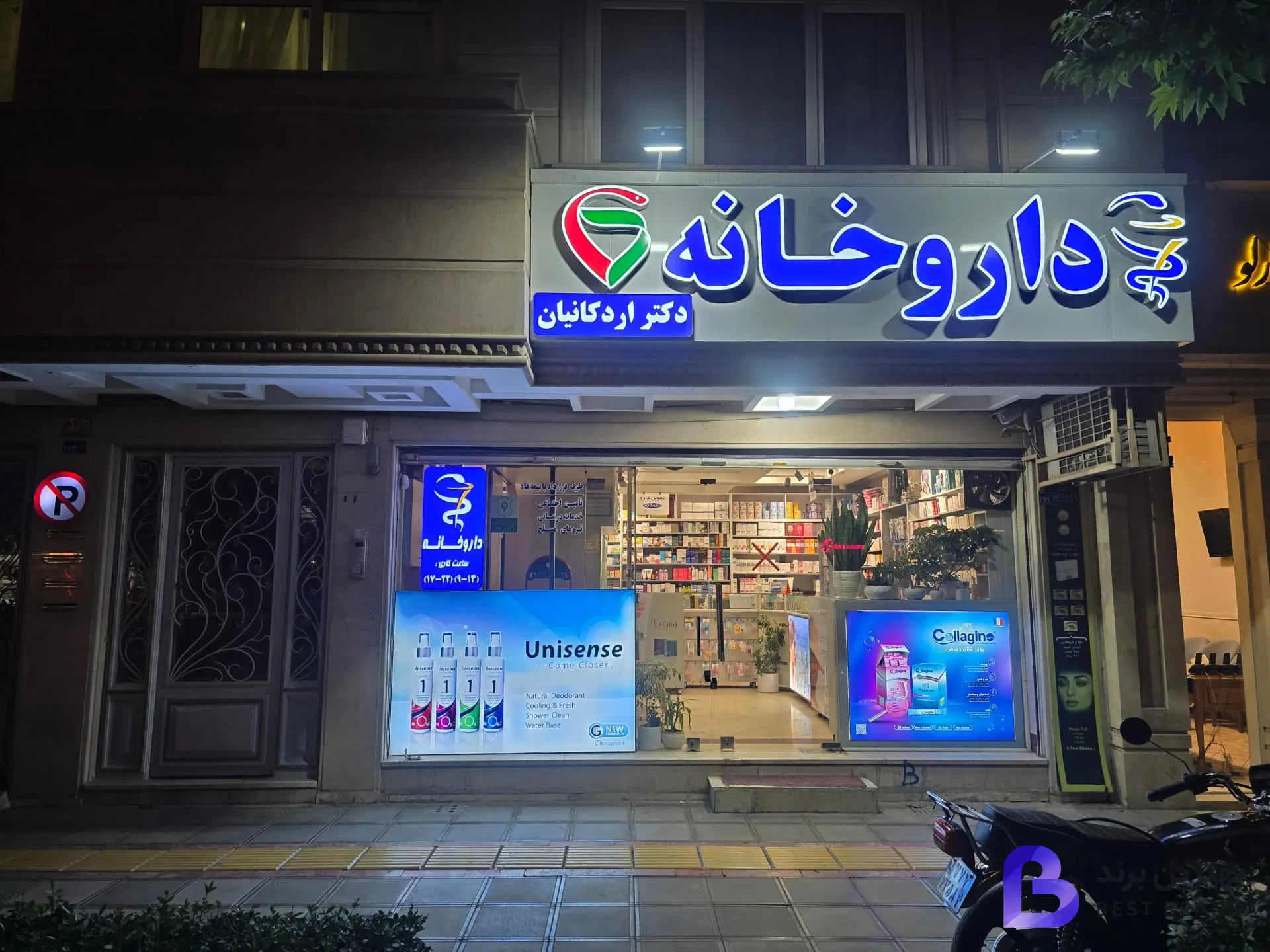 تصویر داروخانه دکتر علیرضا اردکانیان