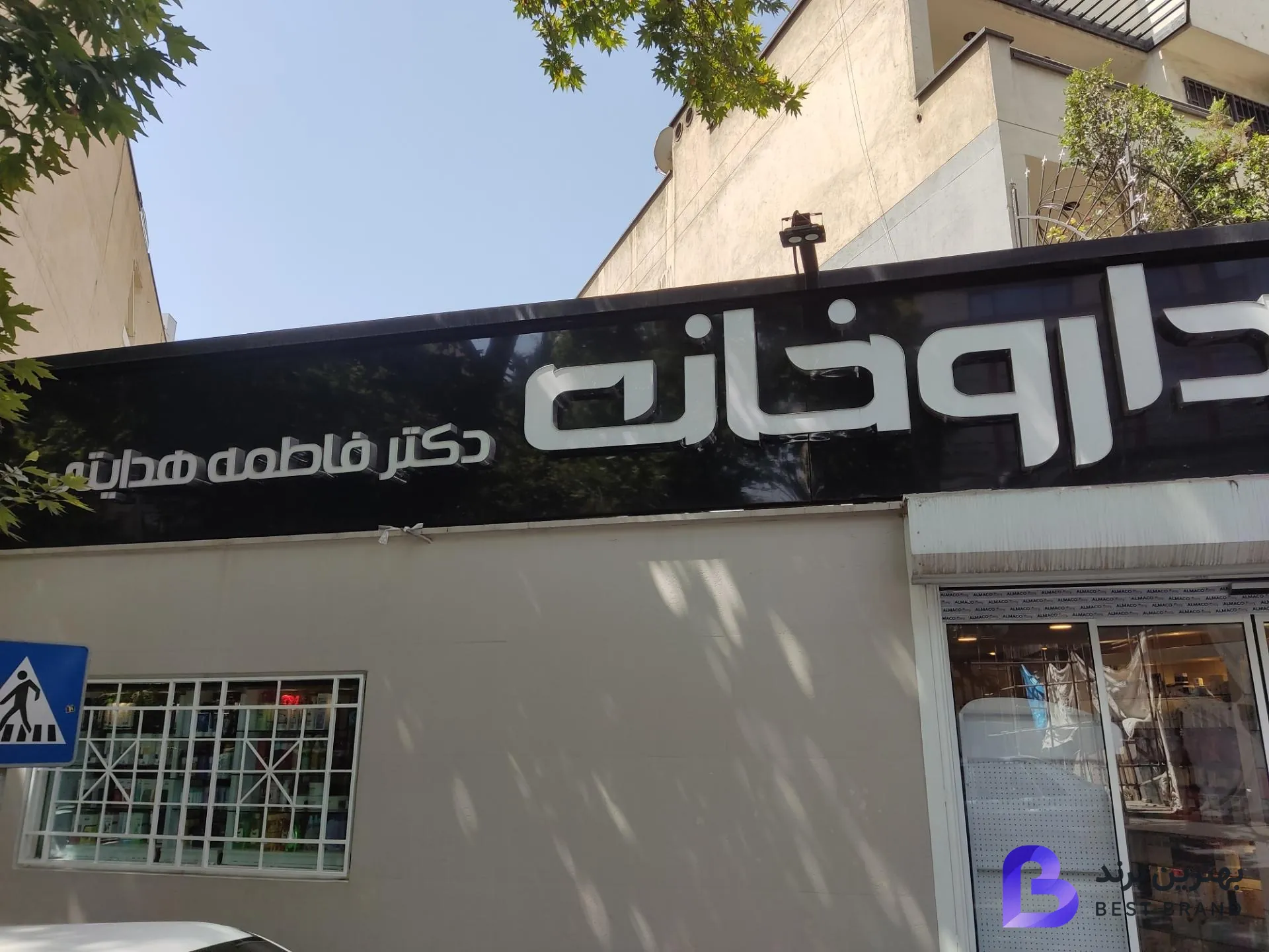 تصویر داروخانه دکتر فاطمه هدایتی