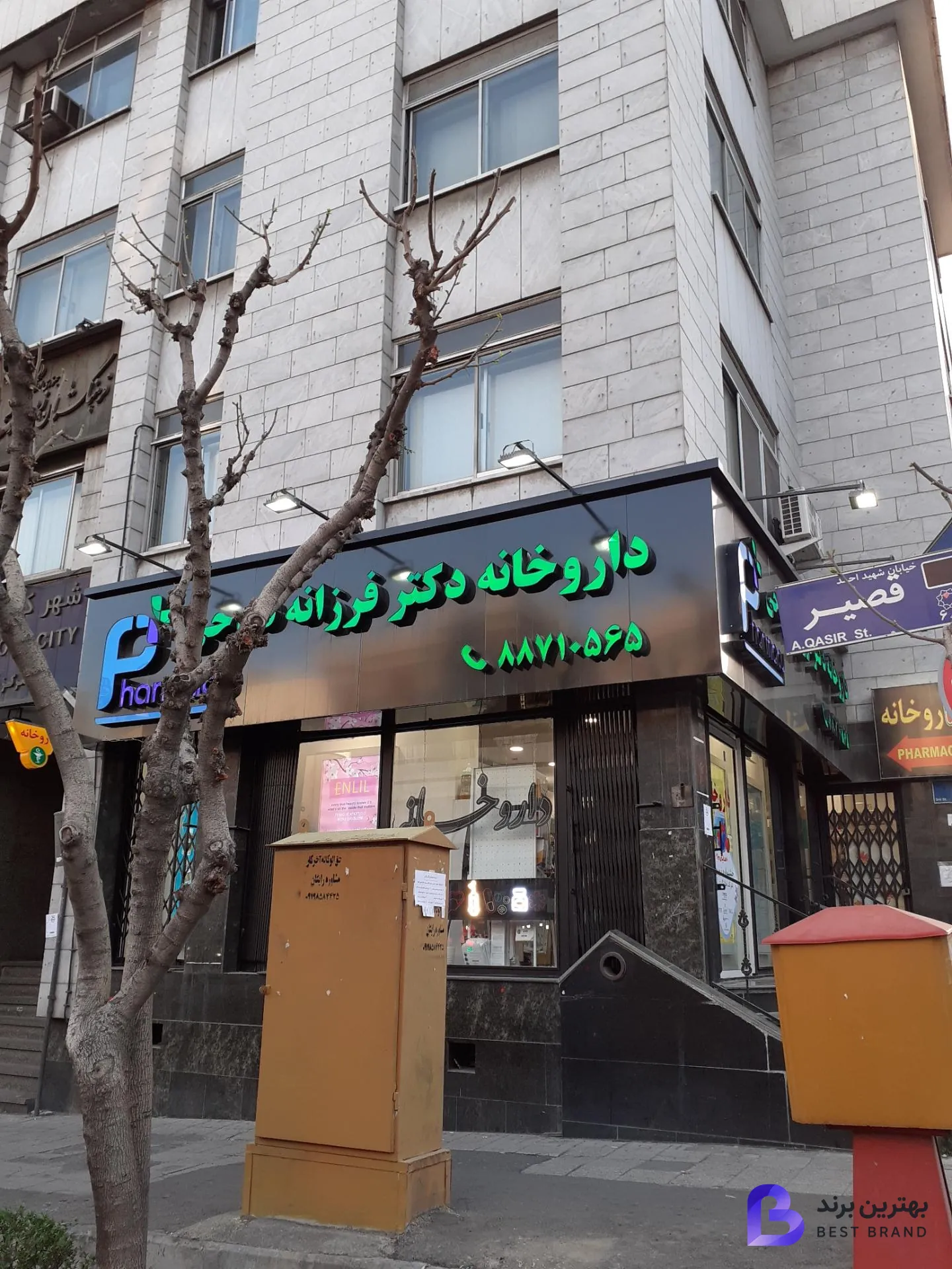 تصویر داروخانه دکتر فرزانه فتوحی