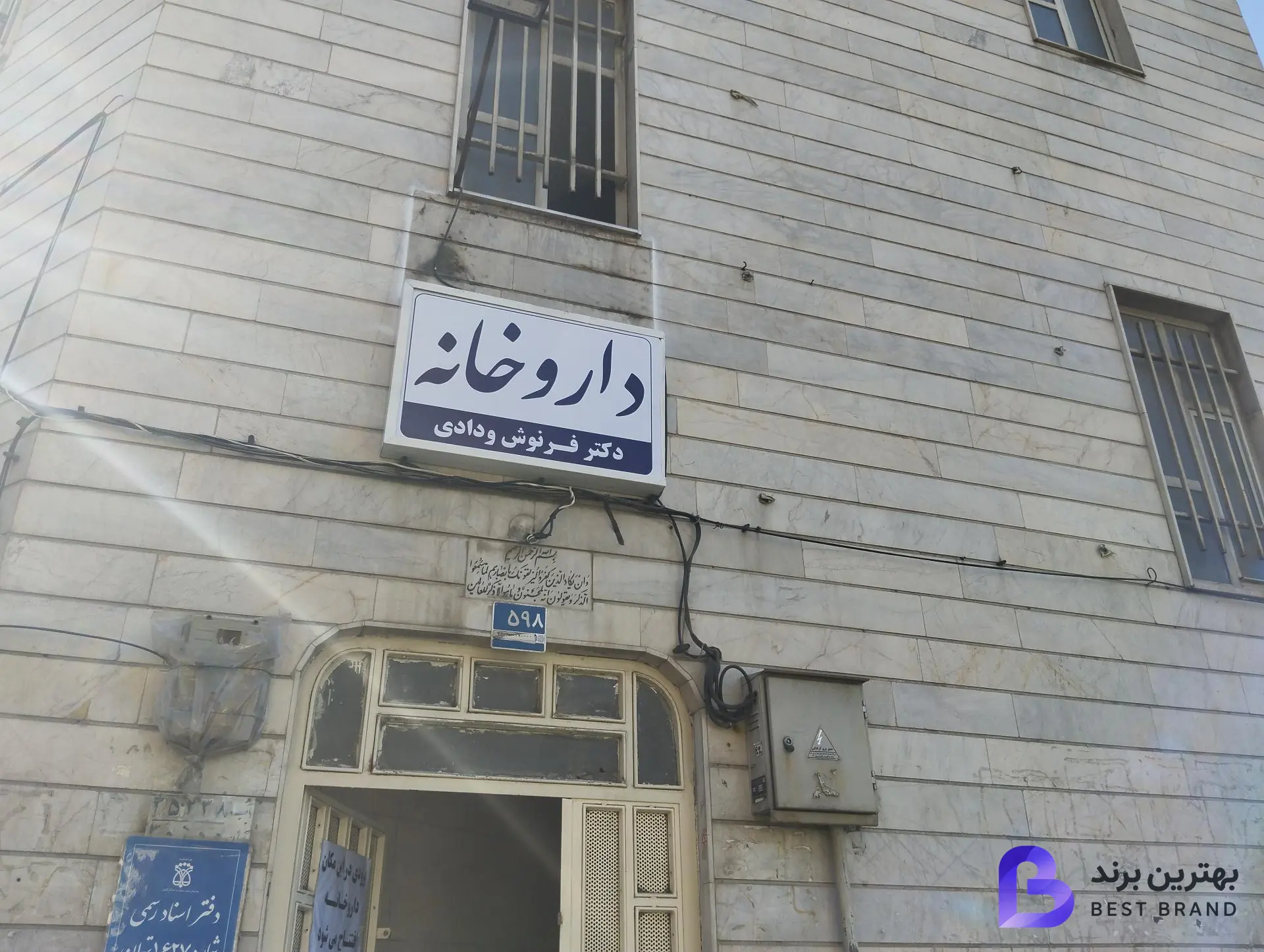تصویر داروخانه دکتر فرنوش ودادی