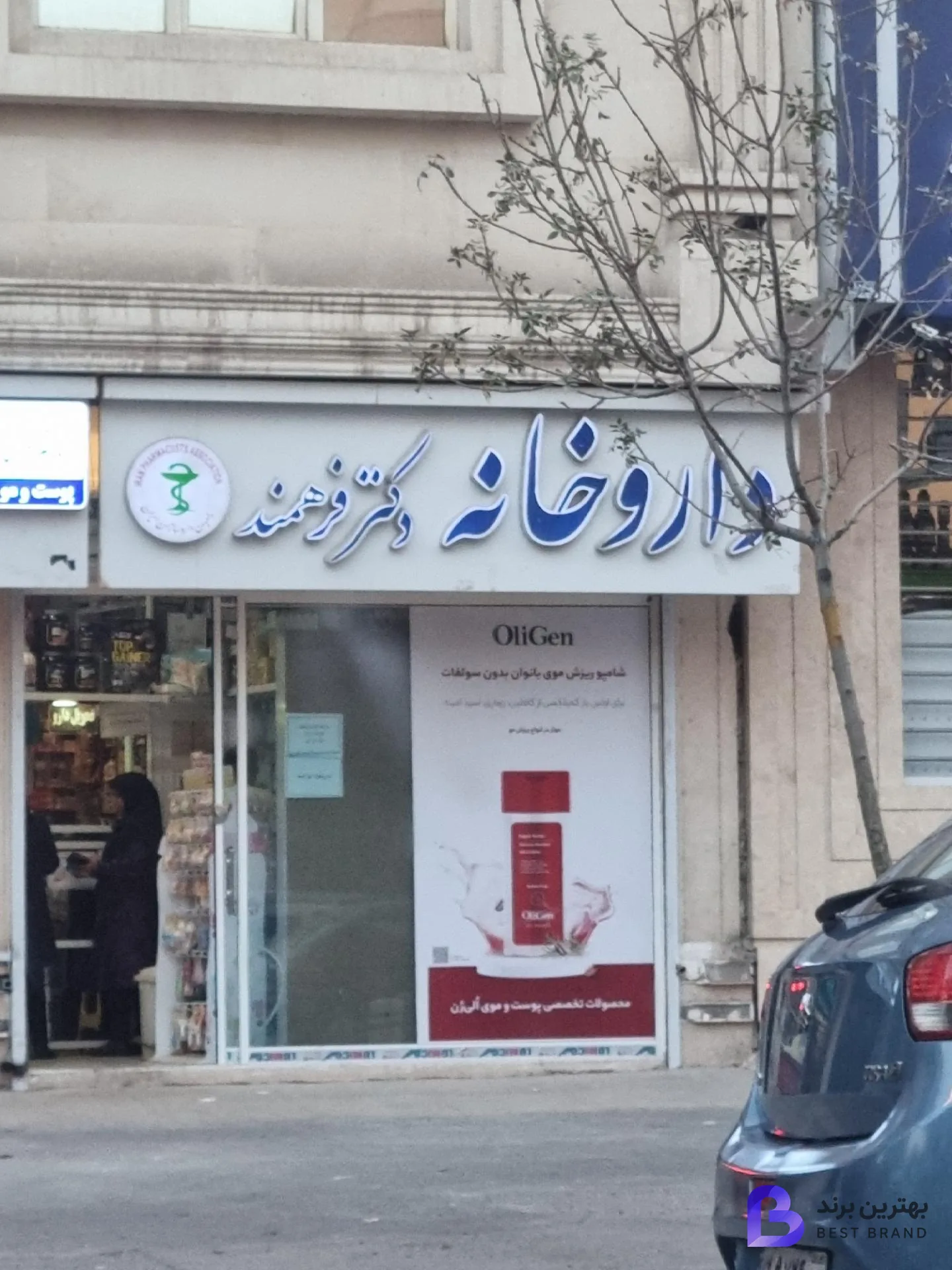 تصویر 1 از داروخانه دکتر فرهمند
