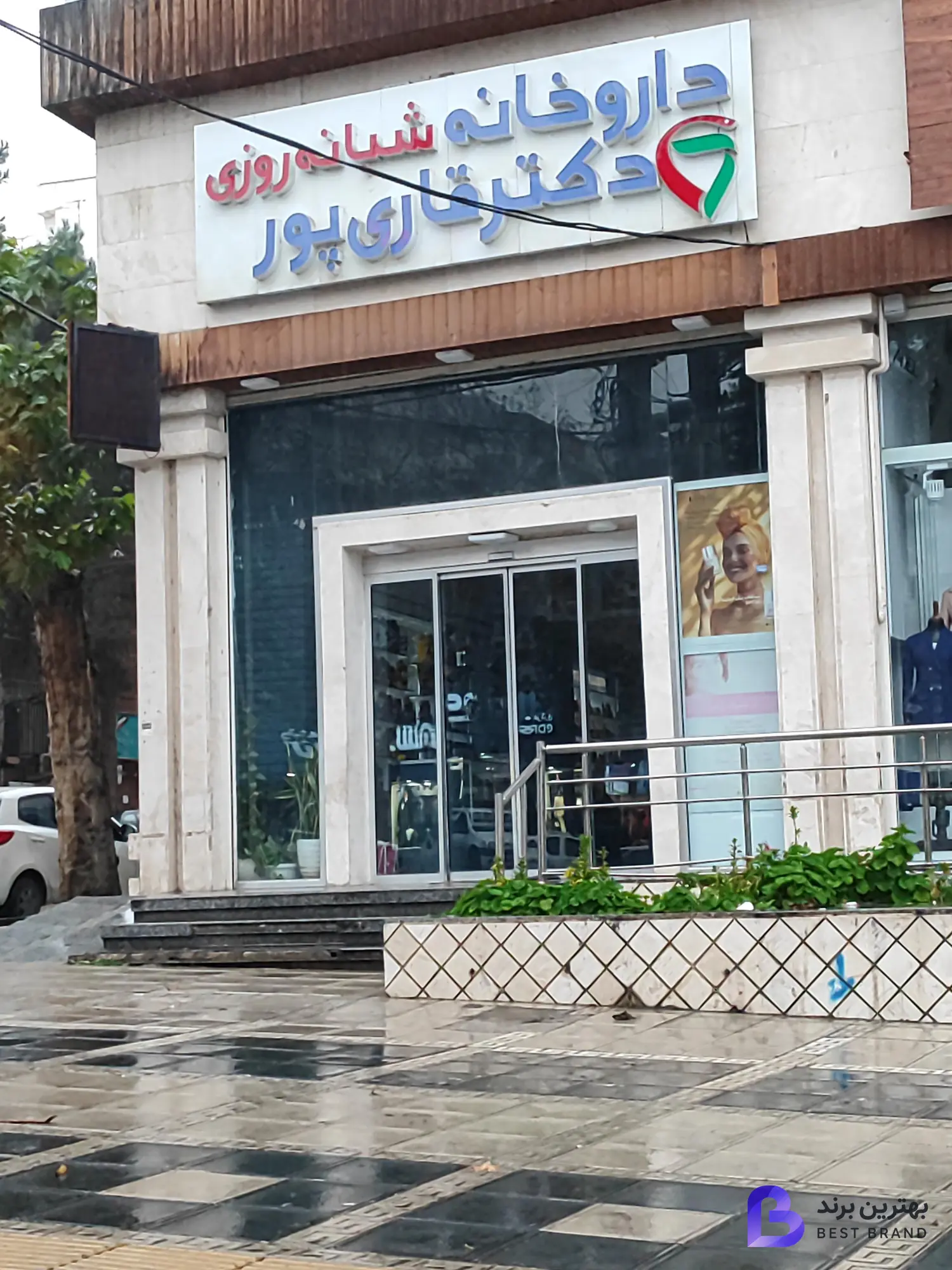 تصویر داروخانه دکتر قاری پور