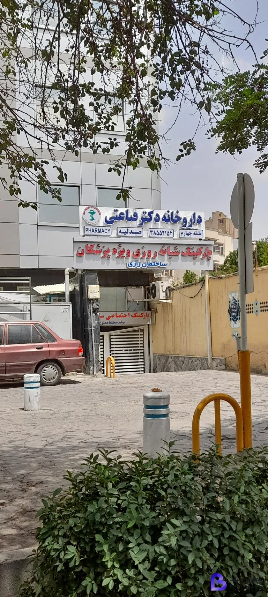 تصویر 1 از داروخانه دکتر قناعتی