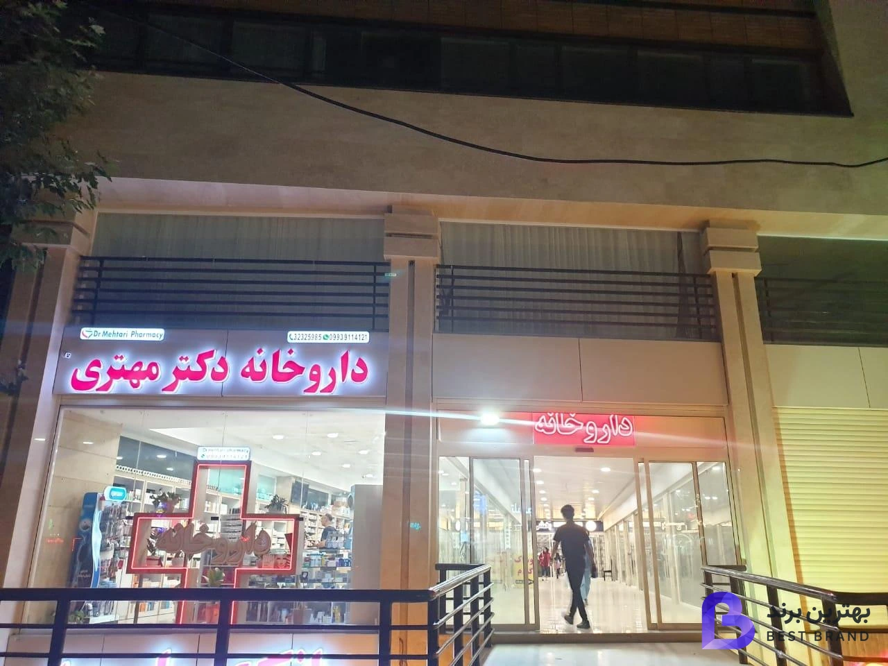 تصویر 1 از داروخانه دکتر مهتری