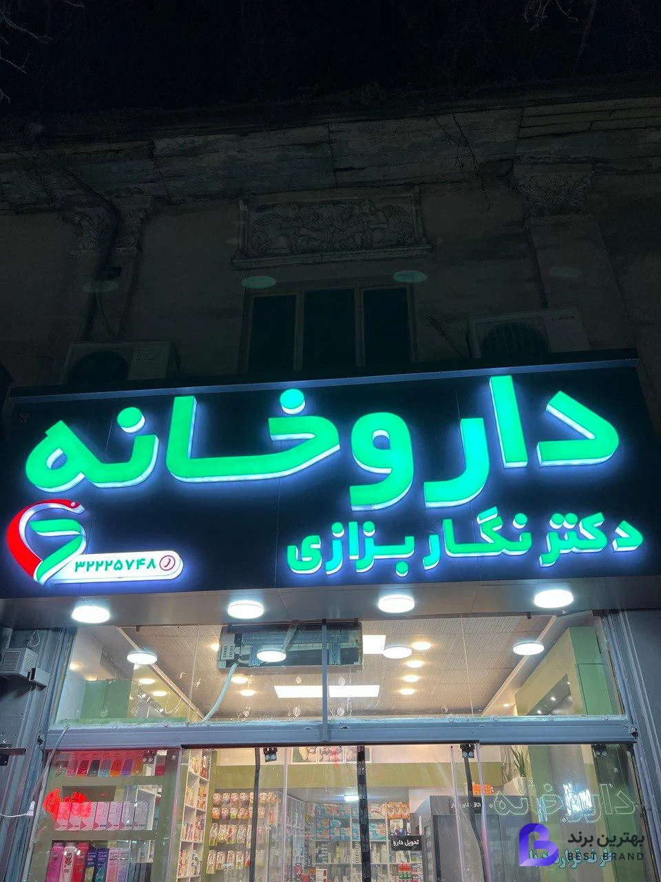تصویر 2 از داروخانه دکتر نگار بزازی