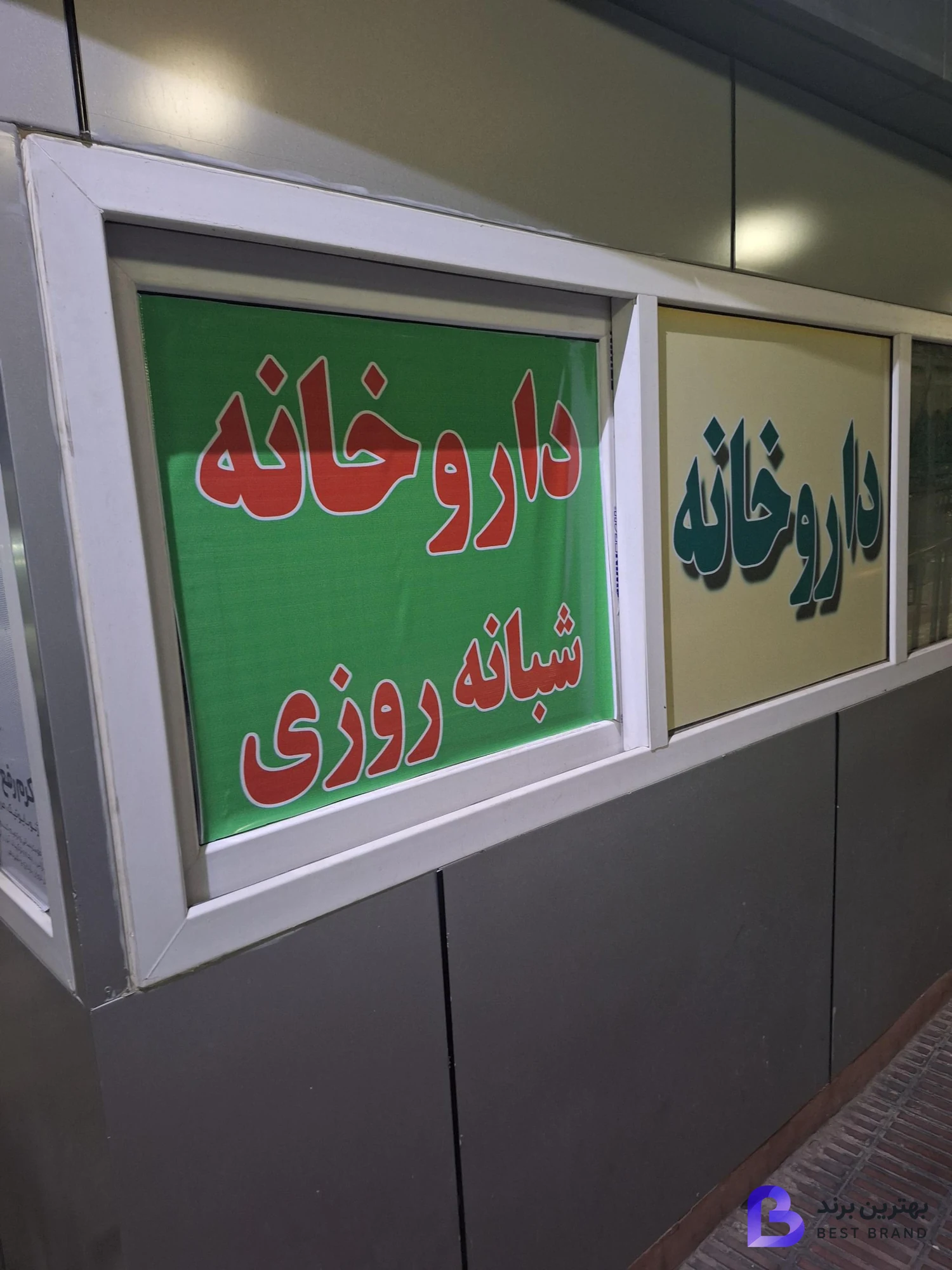 تصویر 1 از داروخانه دکتر واجدی