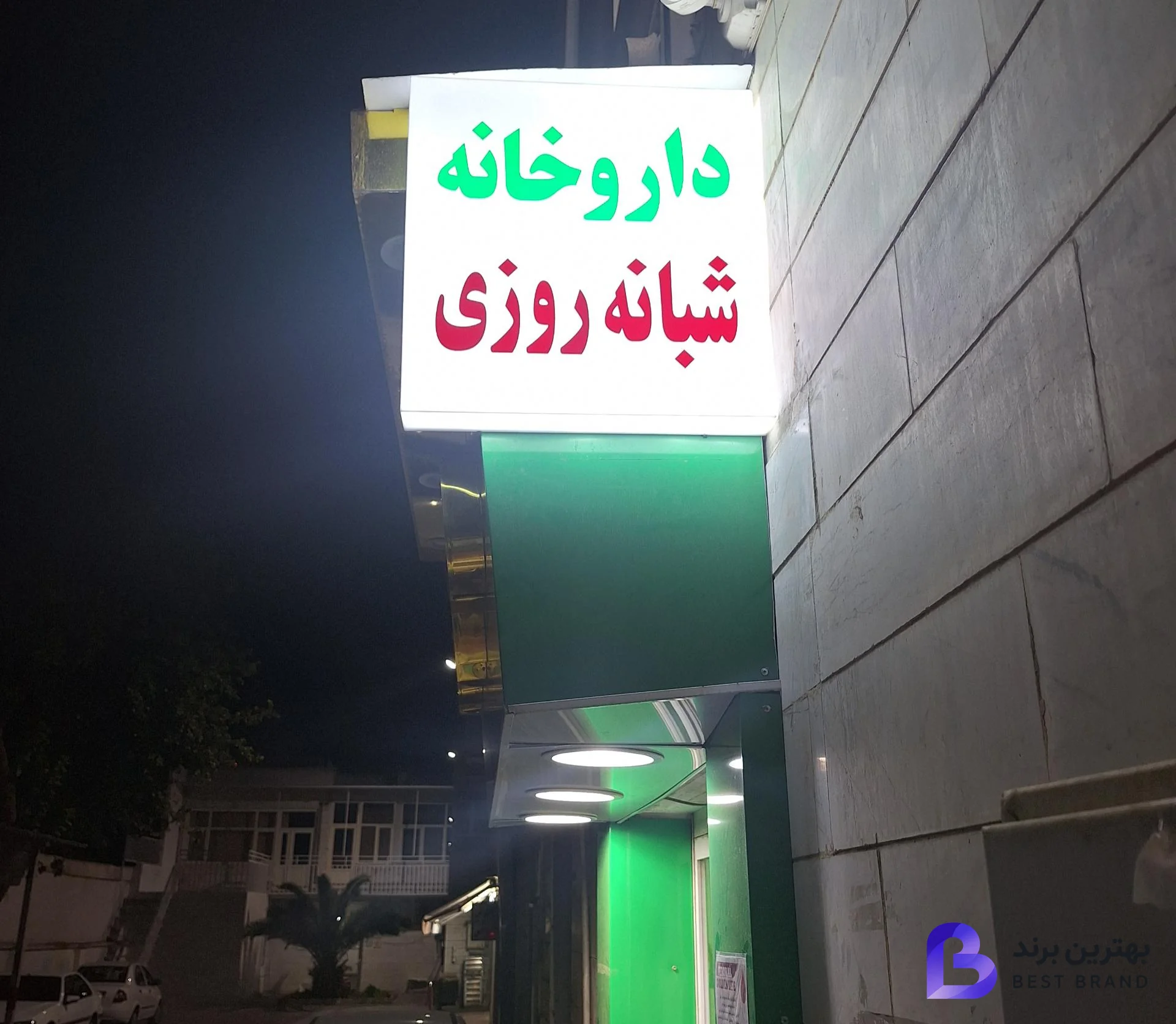 تصویر 2 از داروخانه دکتر واجدی