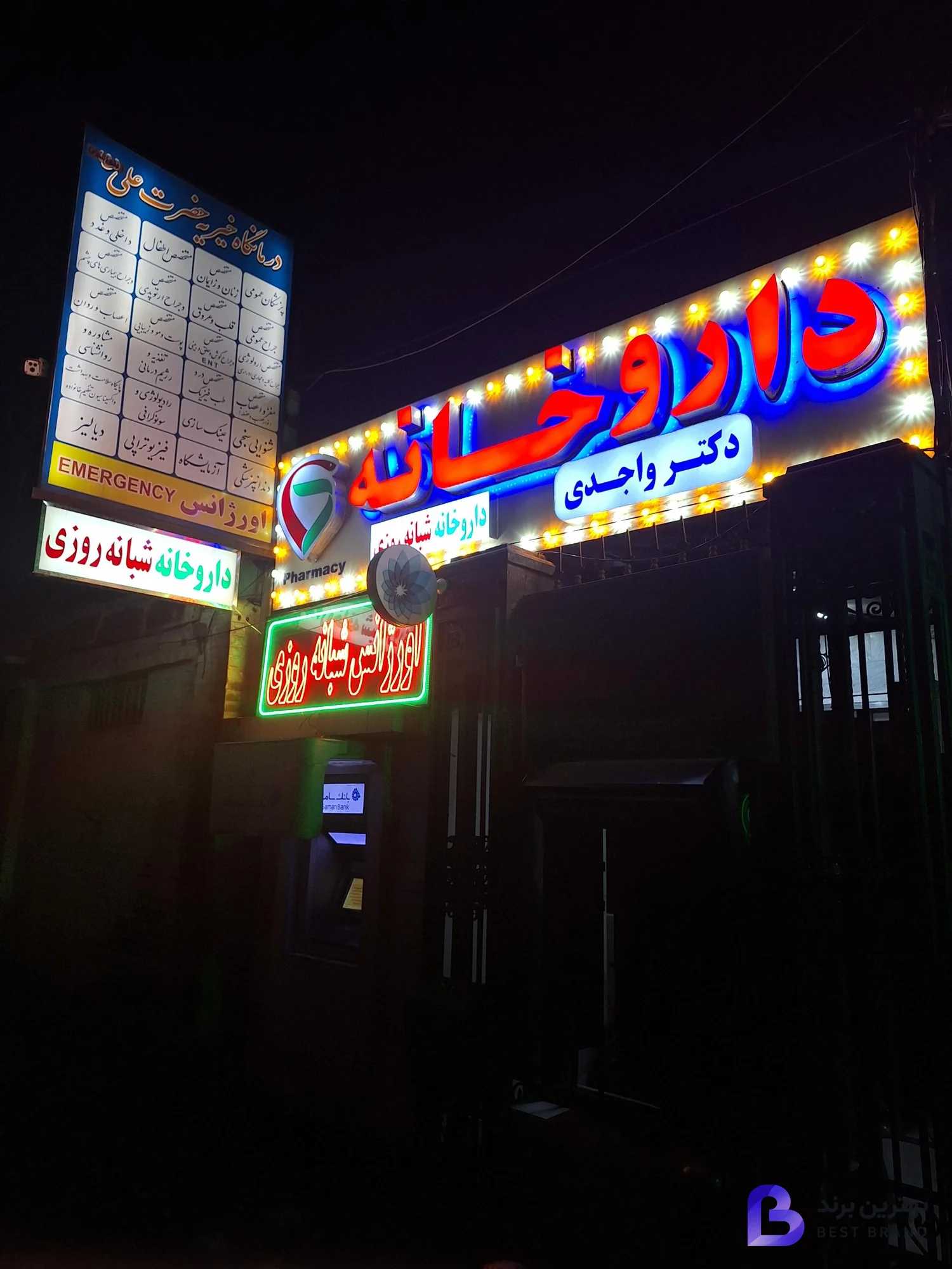 تصویر 3 از داروخانه دکتر واجدی