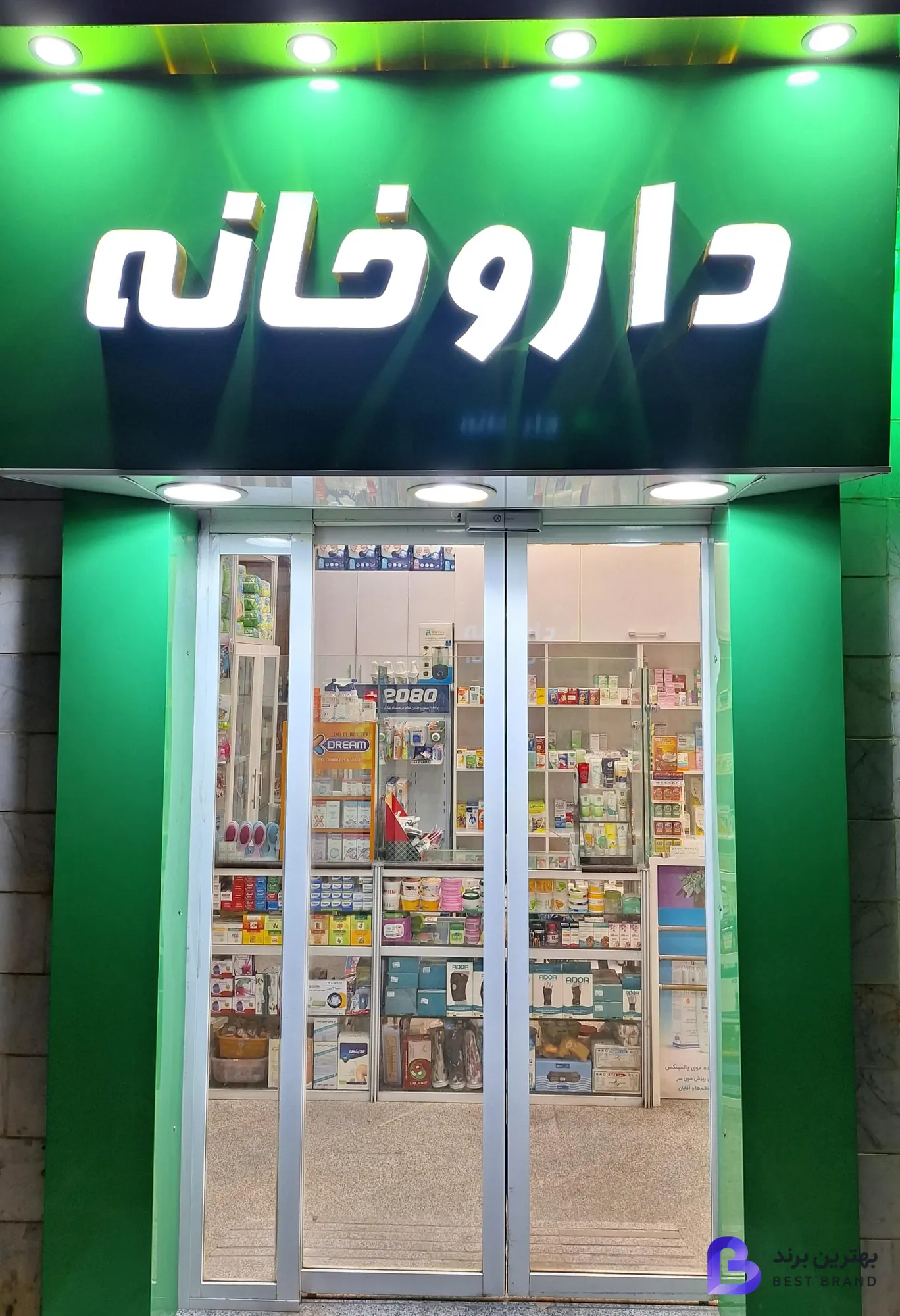 تصویر داروخانه دکتر واجدی