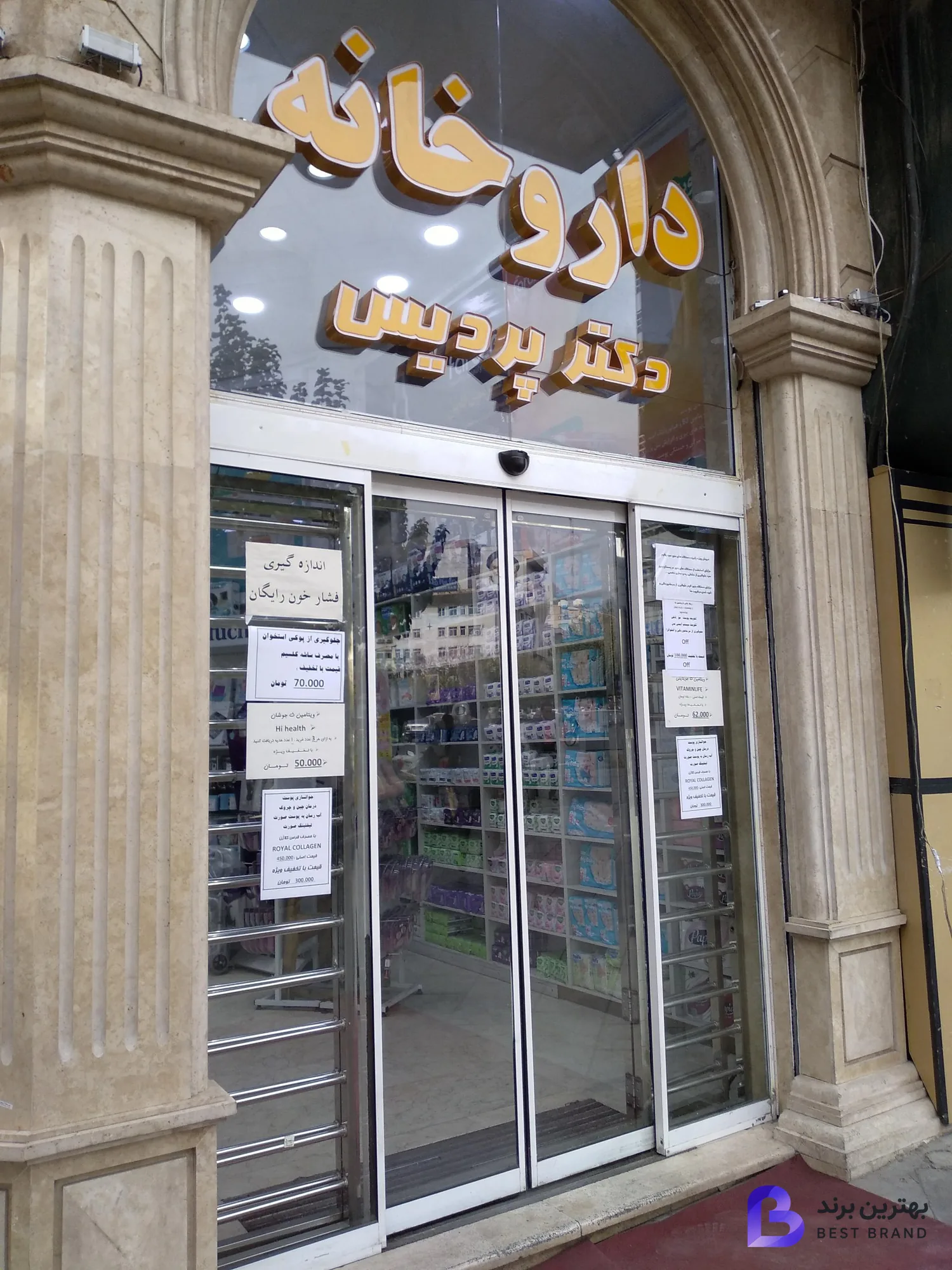 تصویر 1 از داروخانه دکتر پردیس