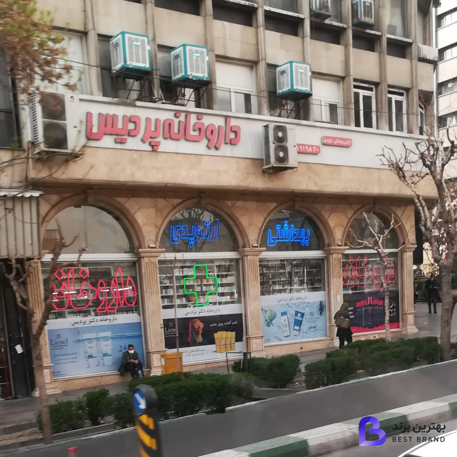 تصویر 4 از داروخانه دکتر پردیس