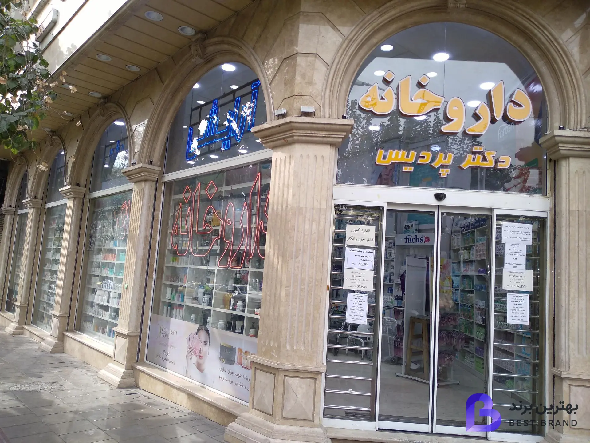 تصویر داروخانه دکتر پردیس