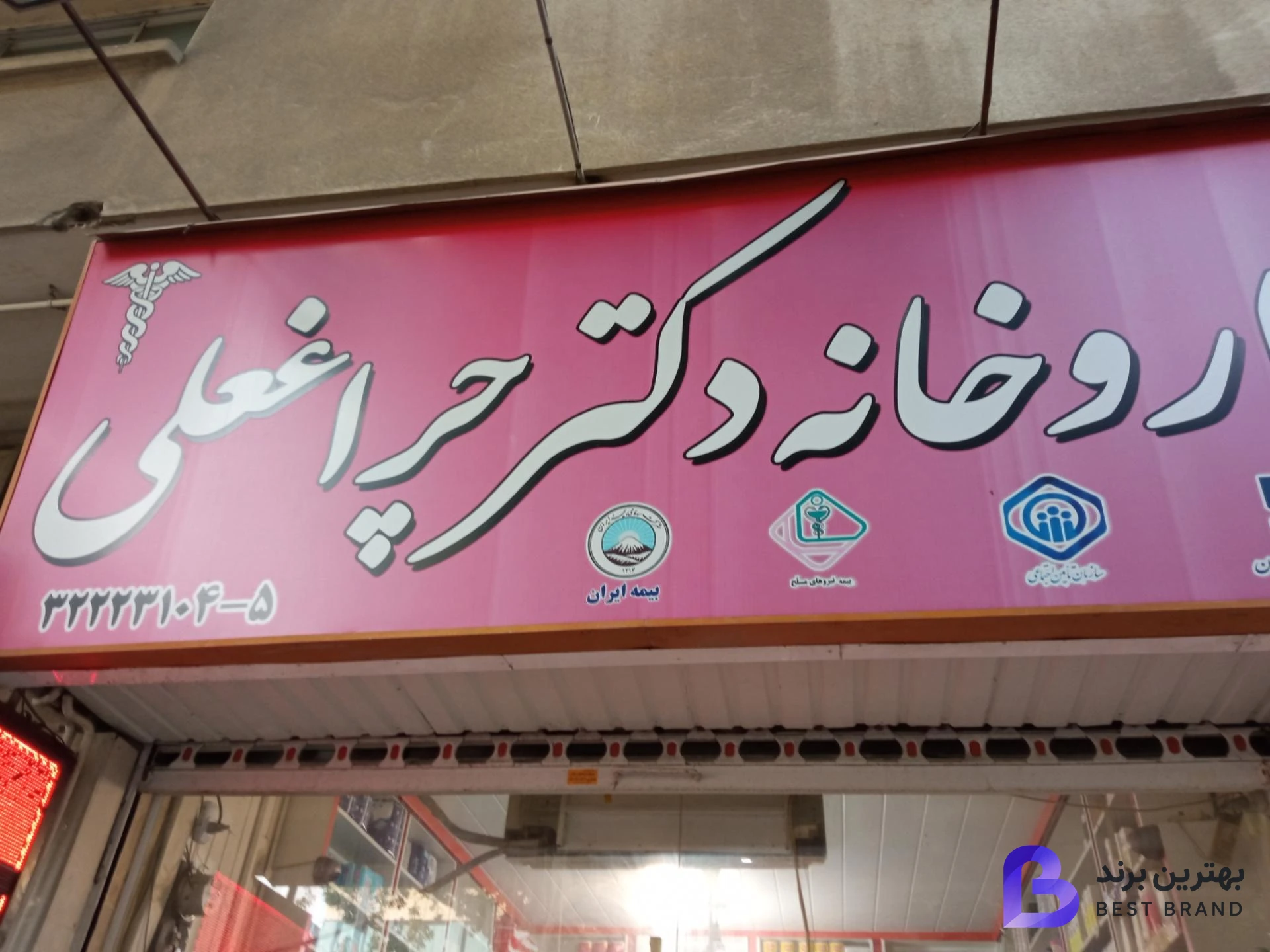 تصویر 1 از داروخانه دکتر چراغعلی