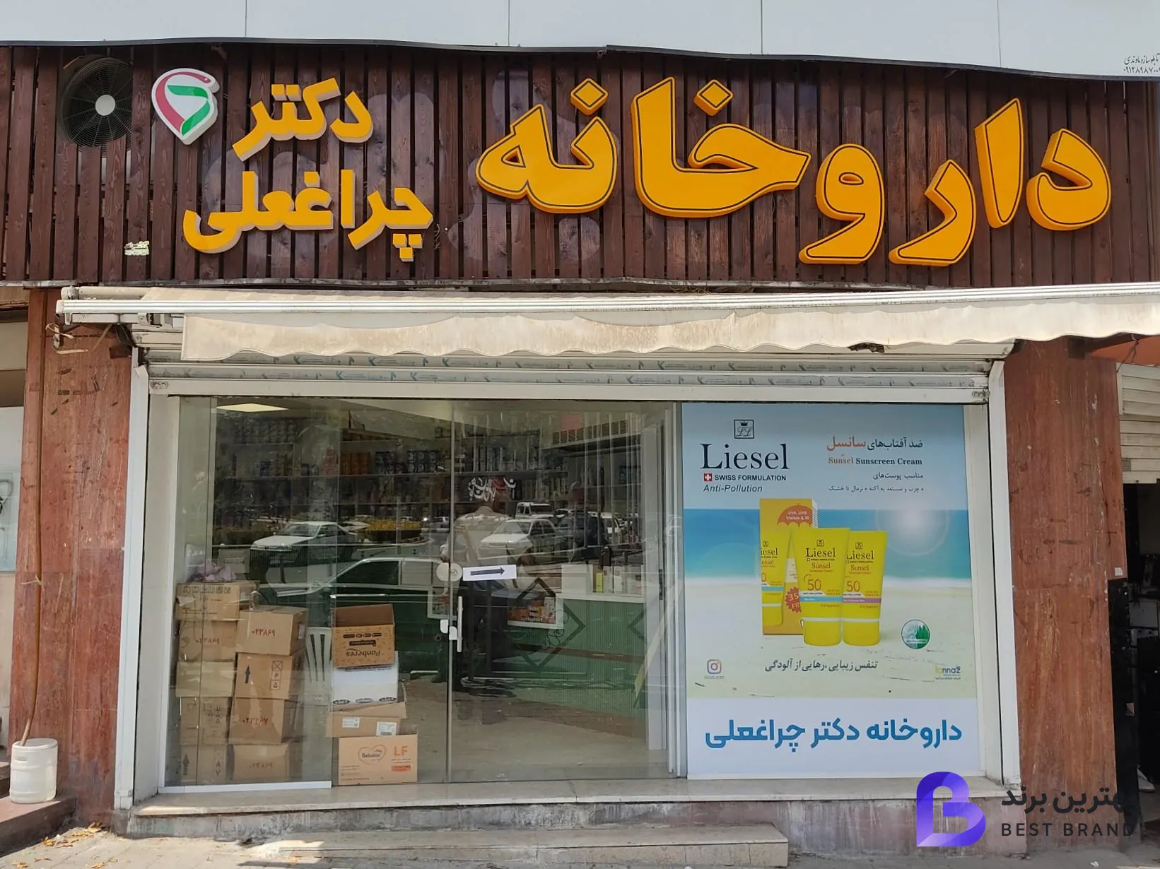 تصویر داروخانه دکتر چراغعلی