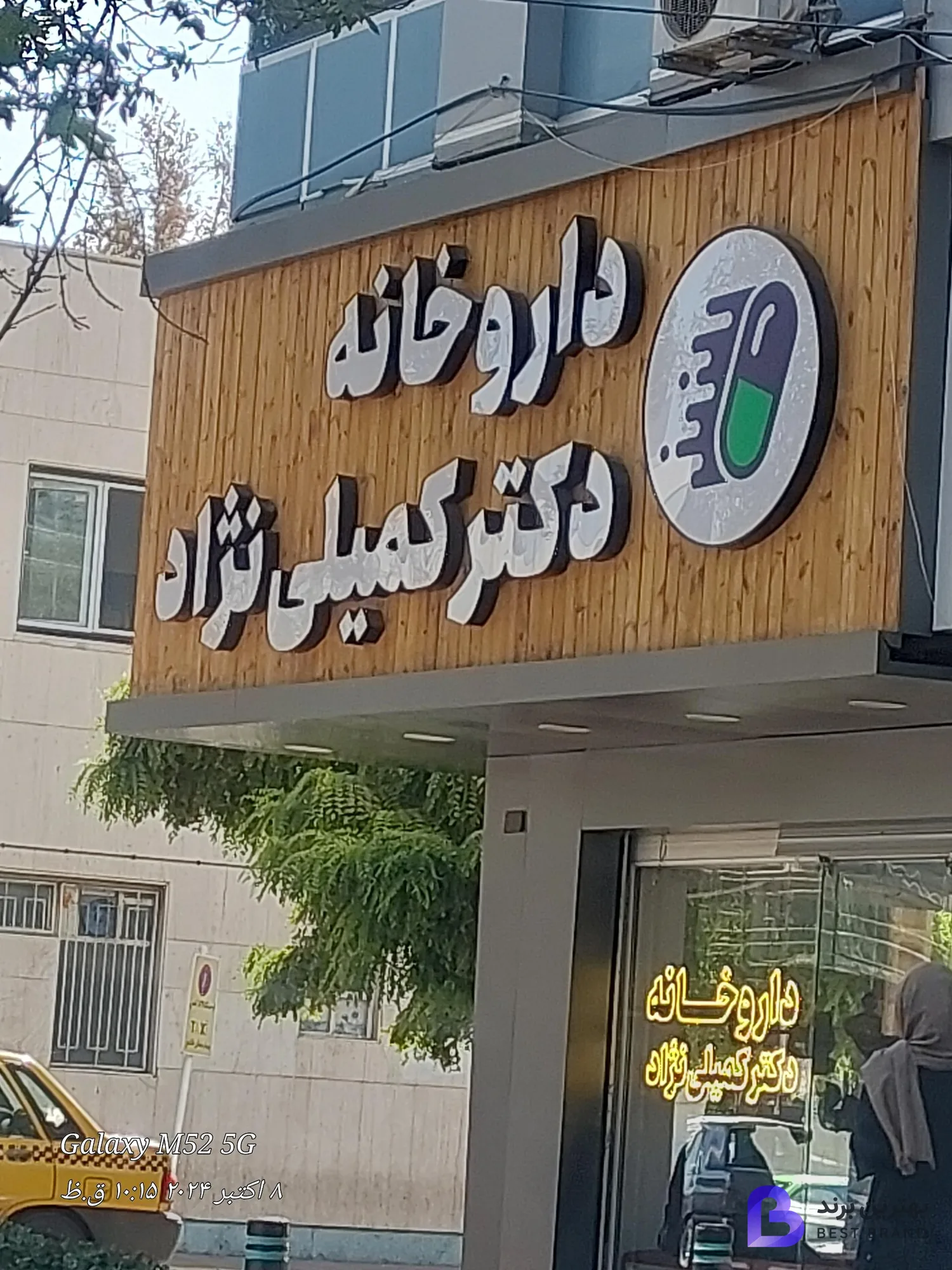 تصویر 1 از داروخانه دکتر کمیلی نژاد