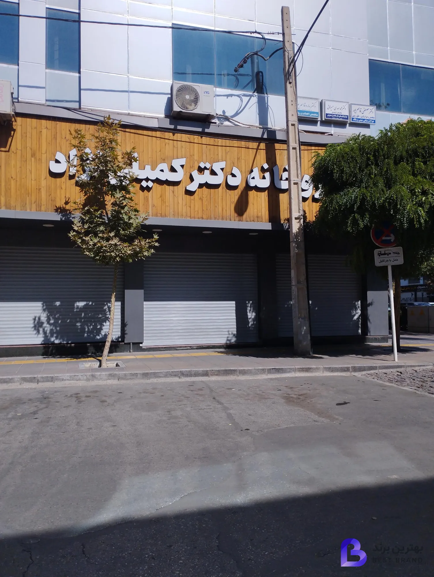 تصویر داروخانه دکتر کمیلی نژاد