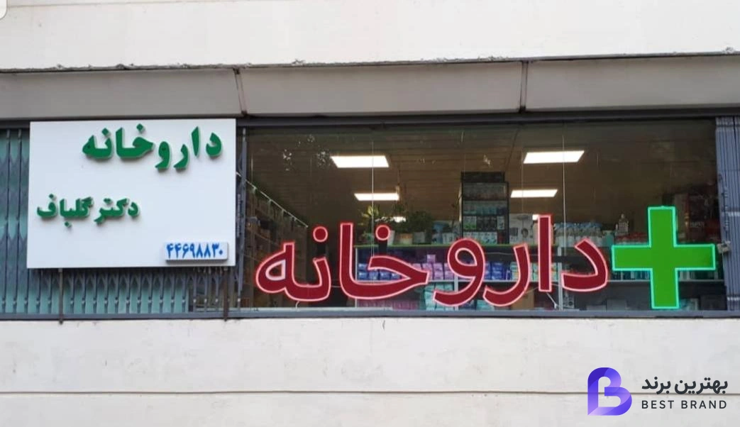 تصویر داروخانه دکتر گلباف