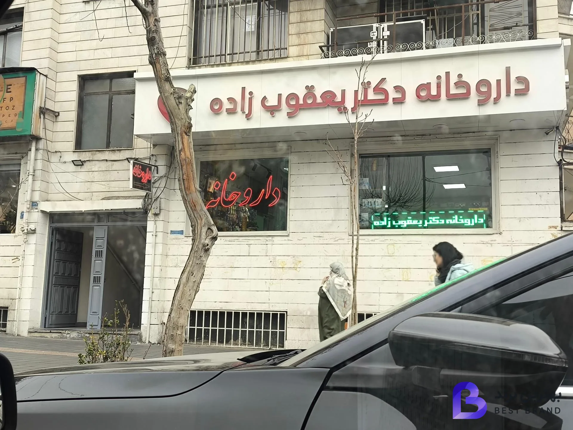 تصویر 1 از داروخانه دکتر یعقوب‌ زاده
